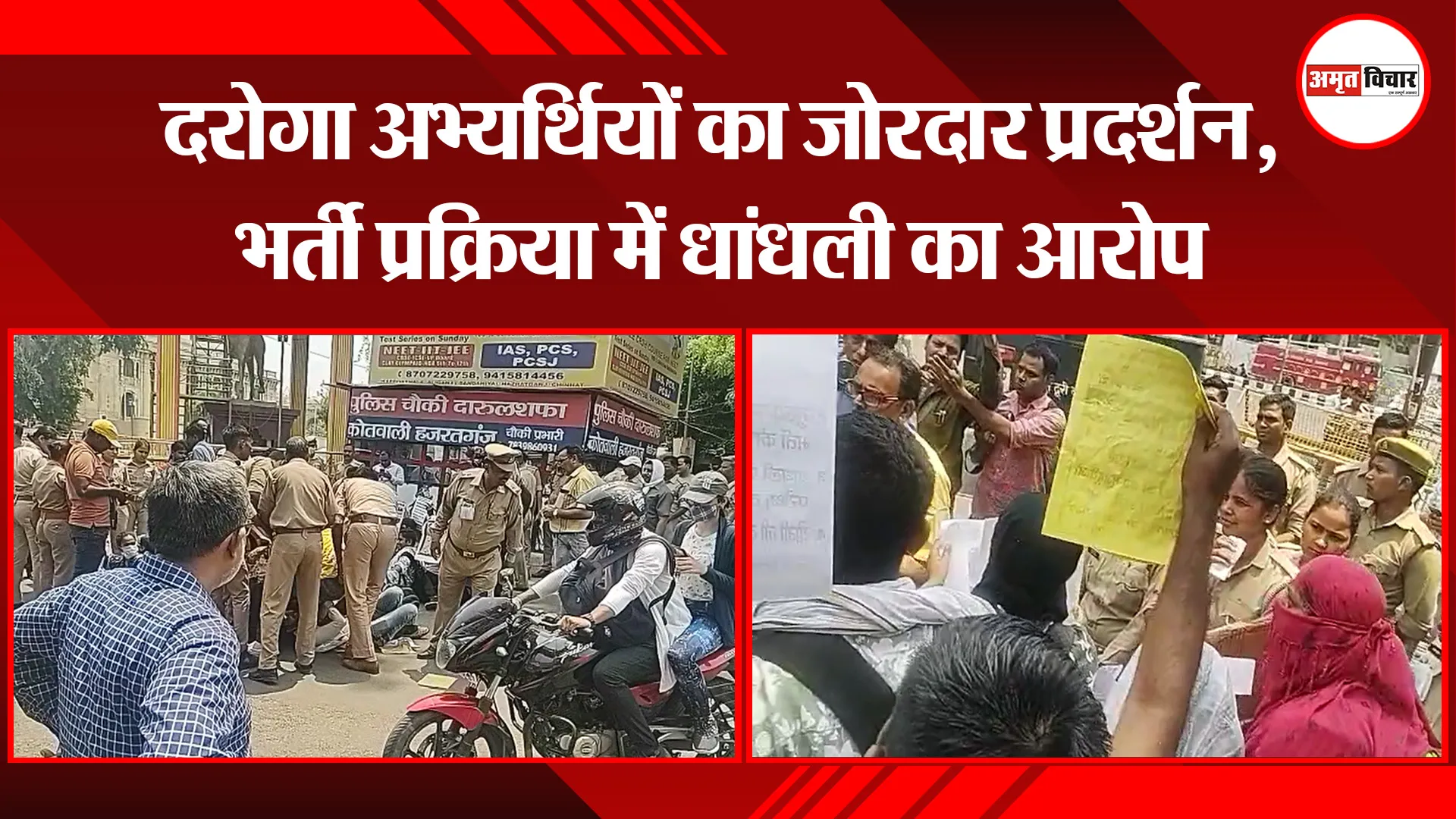 लखनऊ: दरोगा अभ्यर्थियों का जोरदार प्रदर्शन, भर्ती प्रक्रिया में धांधली का आरोप
