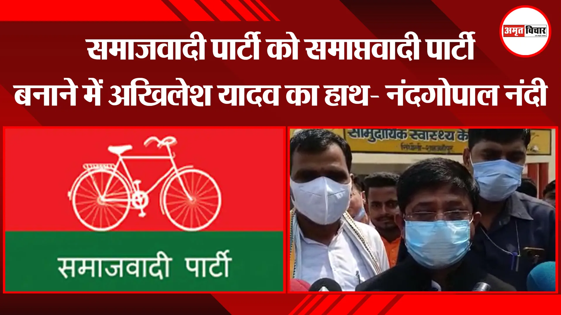 शाहजहांपुर: समाजवादी पार्टी को समाप्तवादी पार्टी बनाने में अखिलेश यादव का हाथ- नंदगोपाल नंदी