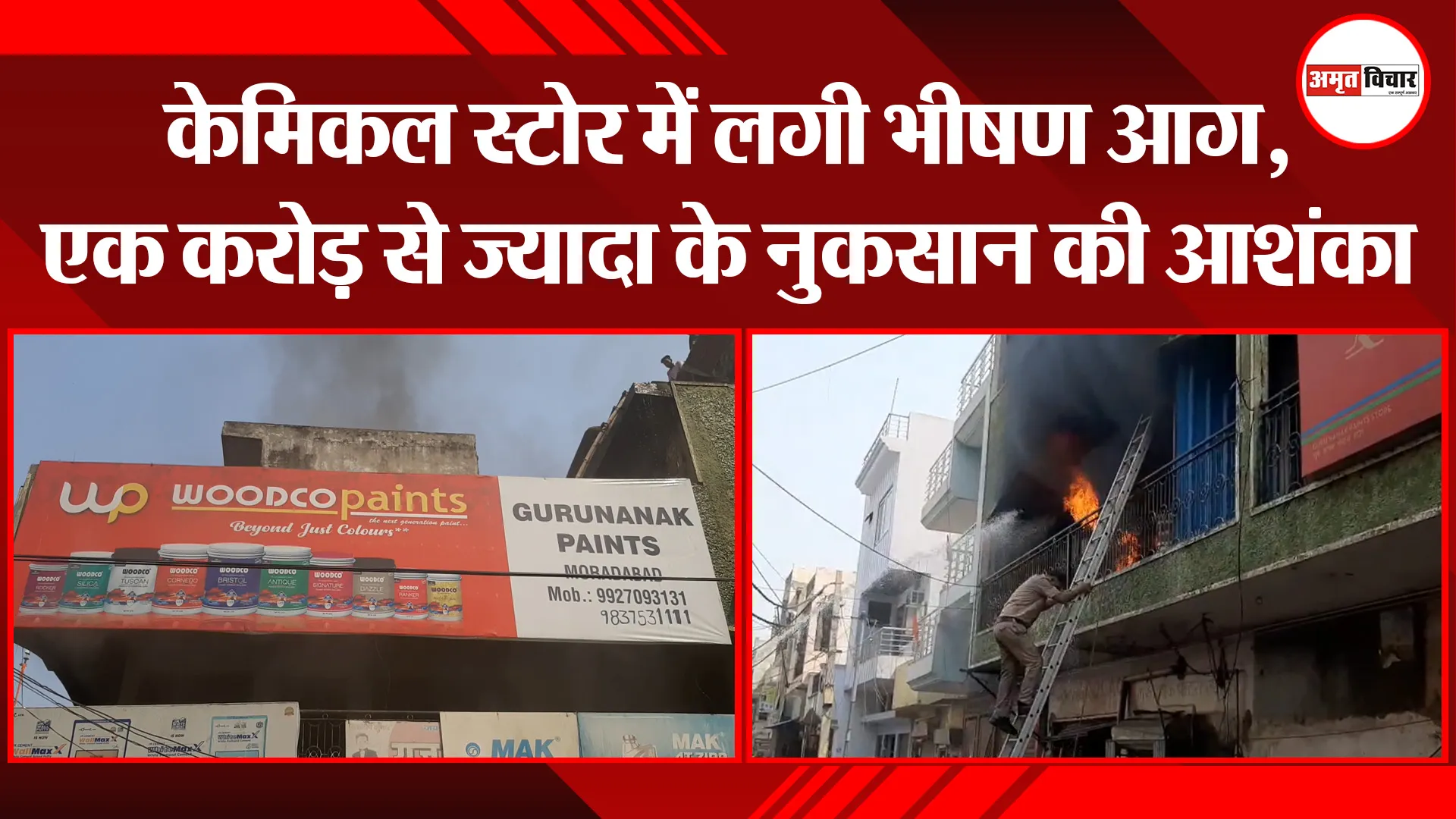 मुरादाबाद: केमिकल स्टोर में लगी भीषण आग, एक करोड़ से ज्यादा के नुकसान की आशंका