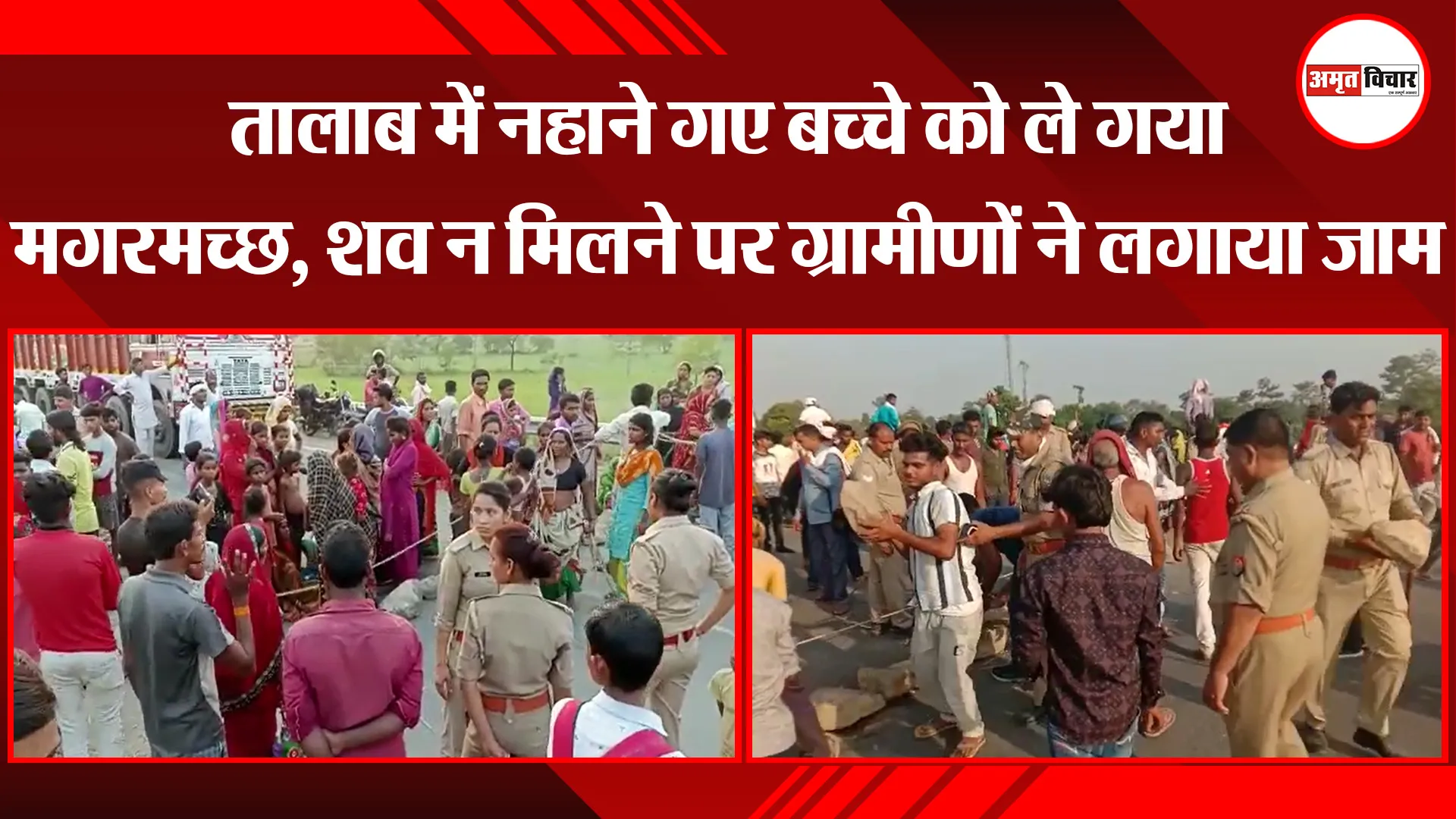 बहराइच: तालाब में नहाने गए बच्चे को ले गया मगरमच्छ, शव न मिलने पर ग्रामीणों ने लगाया जाम