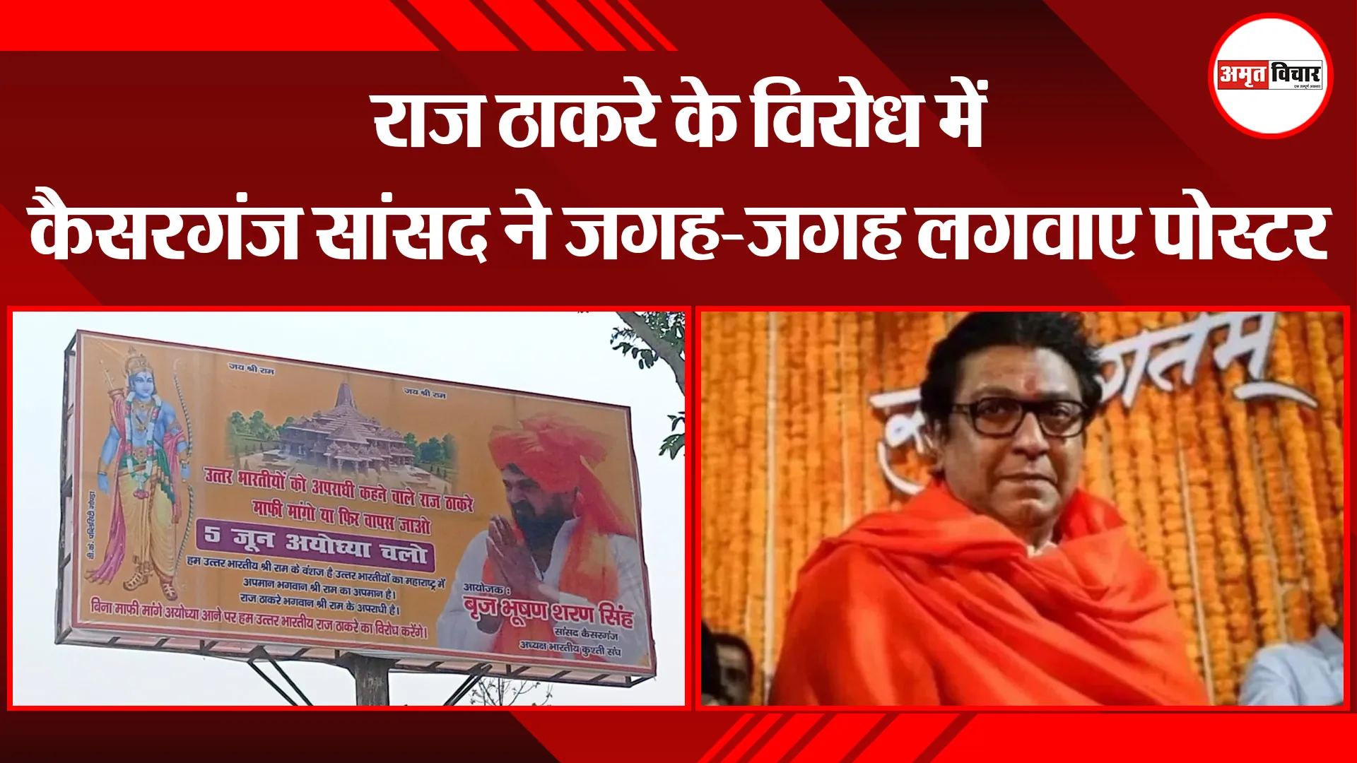 बहराइच: राज ठाकरे के विरोध में कैसरगंज सांसद ने जगह-जगह लगवाए पोस्टर