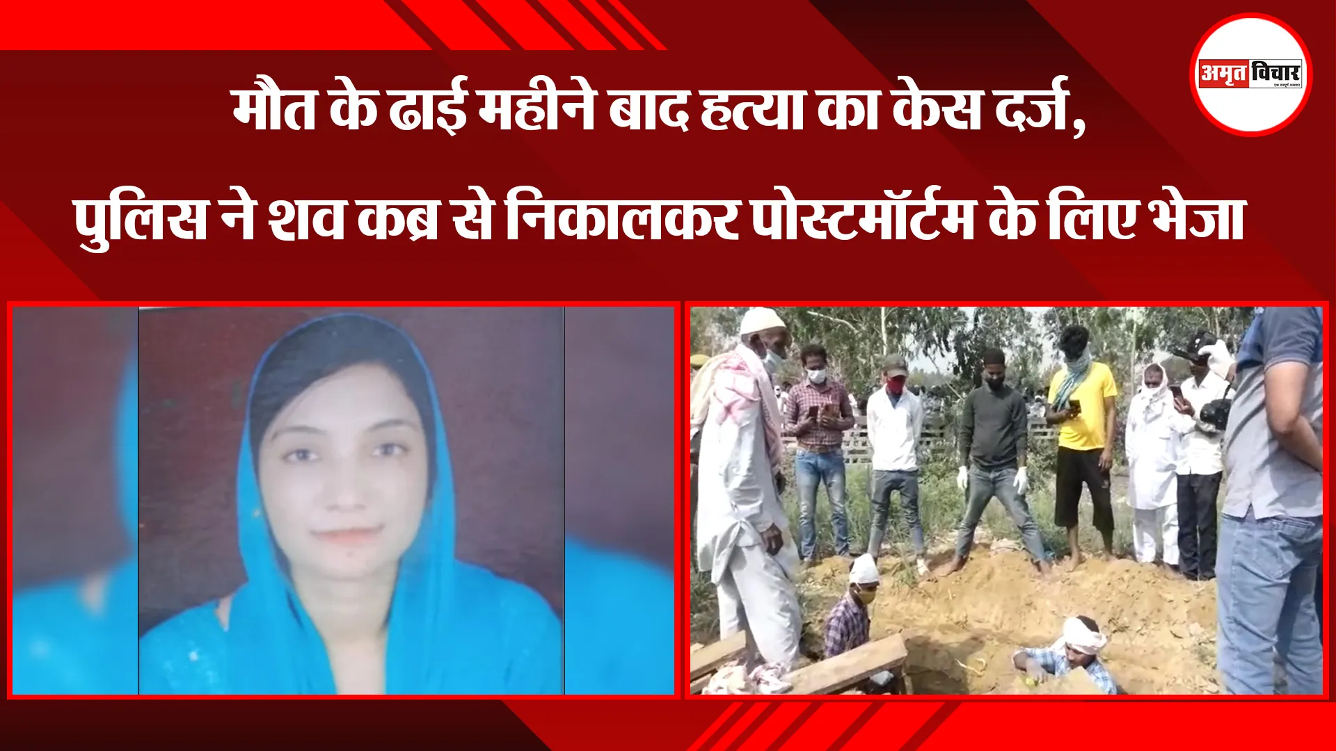 मुरादाबाद: मौत के ढाई महीने बाद हत्या का केस दर्ज, पुलिस ने शव कब्र से निकालकर पोस्टमॉर्टम के लिए भेजा