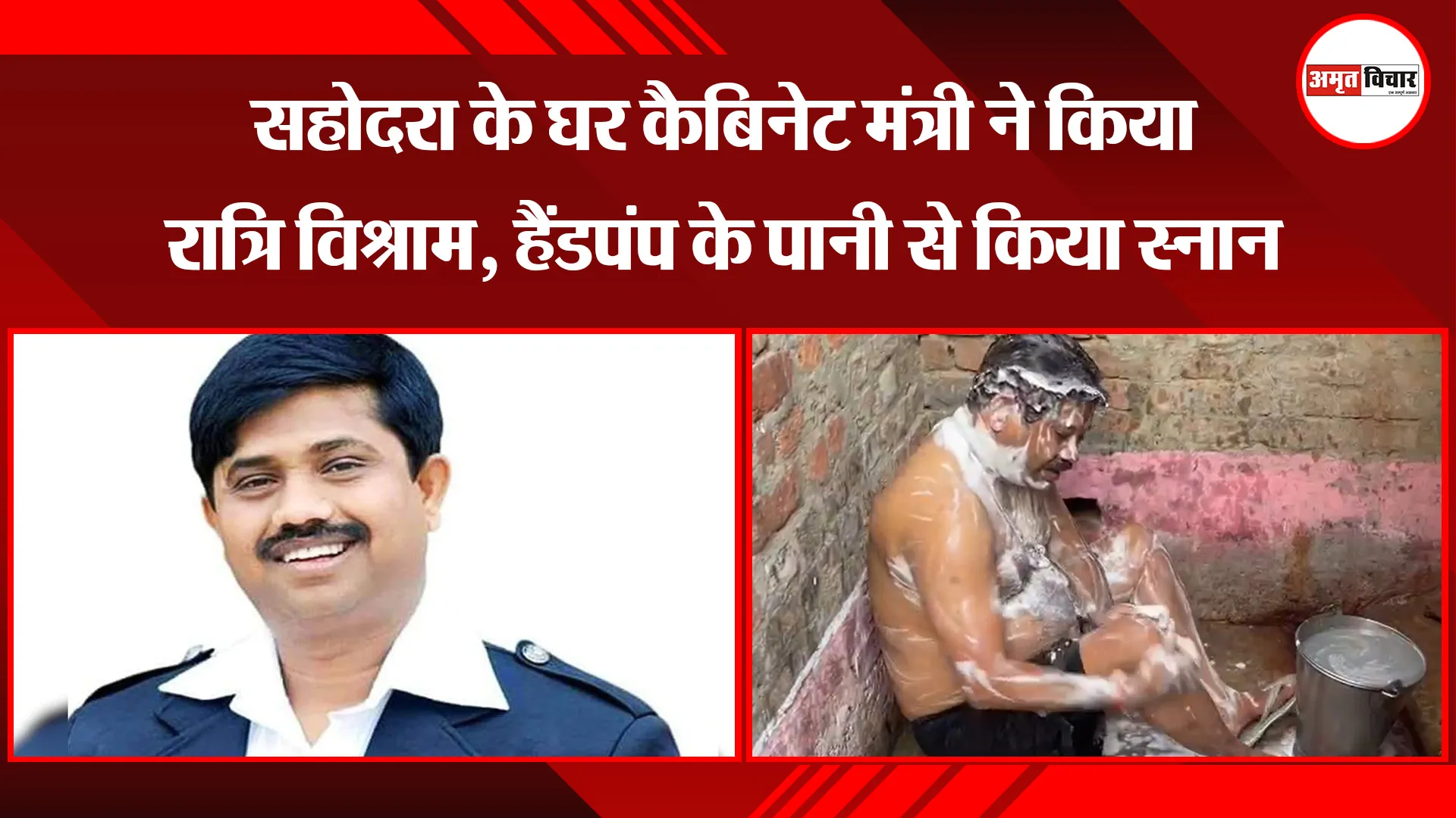 शाहजहांपुर: सहोदरा के घर कैबिनेट मंत्री ने किया रात्रि विश्राम, हैंडपंप के पानी से किया किया स्नान