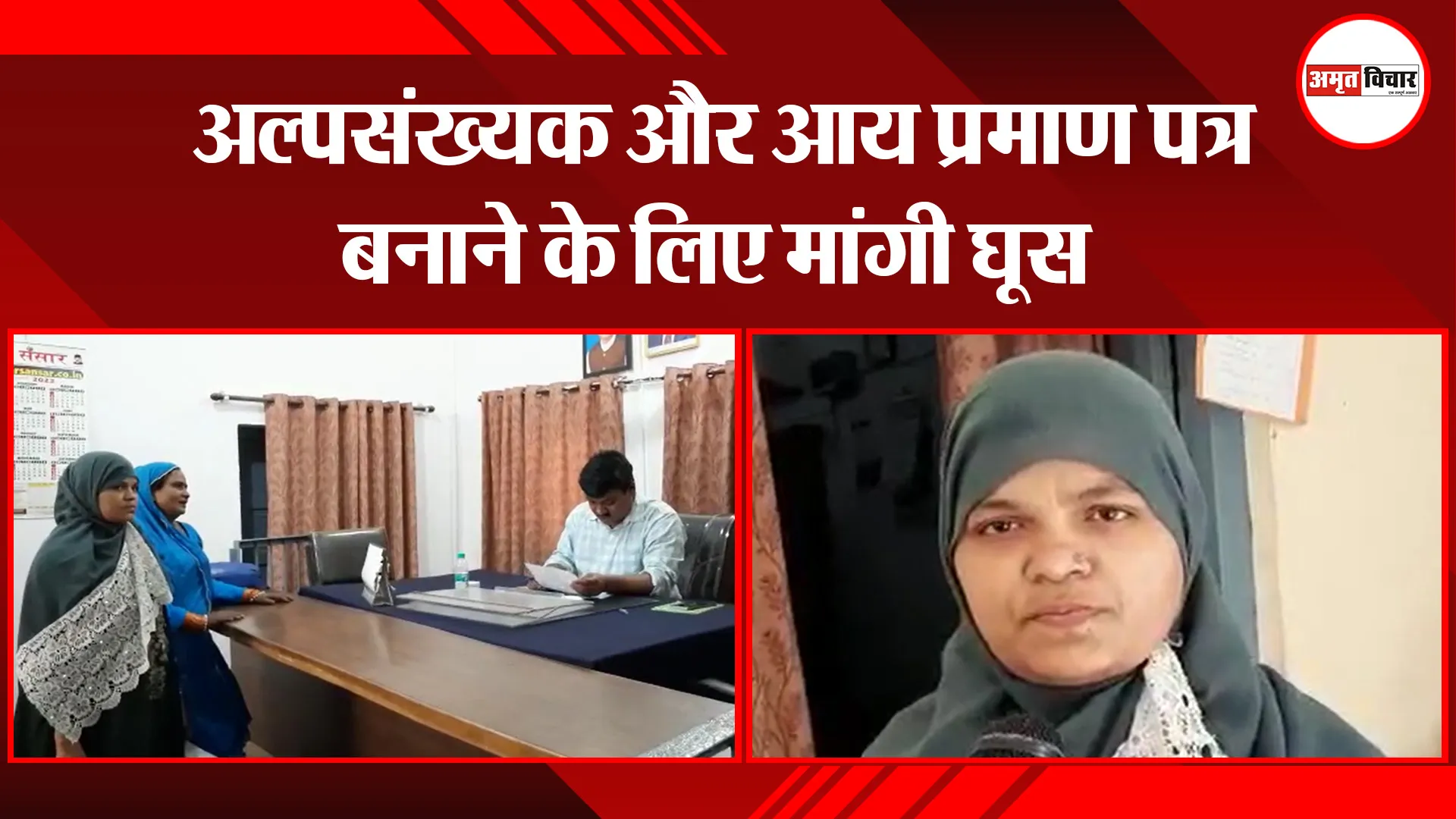 हल्द्वानी: अल्पसंख्यक और आय प्रमाण पत्र बनाने के लिए मांगी घूस