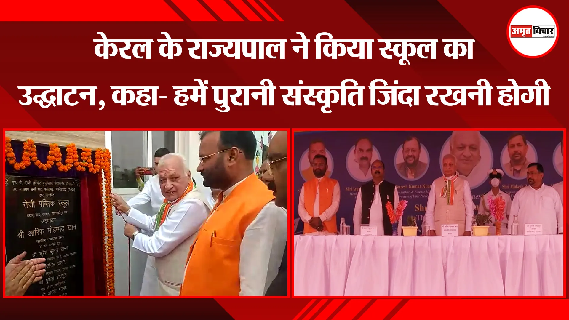 शाहजहांपुर: केरल के राज्यपाल ने किया स्कूल का उद्घाटन, कहा- हमें पुरानी संस्कृति जिंदा रखनी होगी