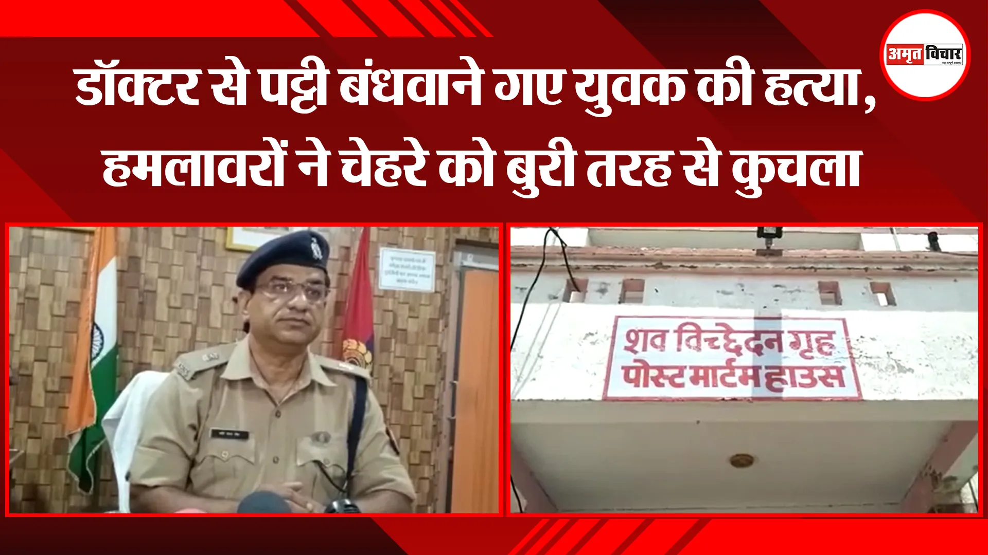 उन्नाव: डॉक्टर से पट्टी बंधवाने गए युवक की हत्या, हमलावरों ने चेहरे को बुरी तरह से कुचला