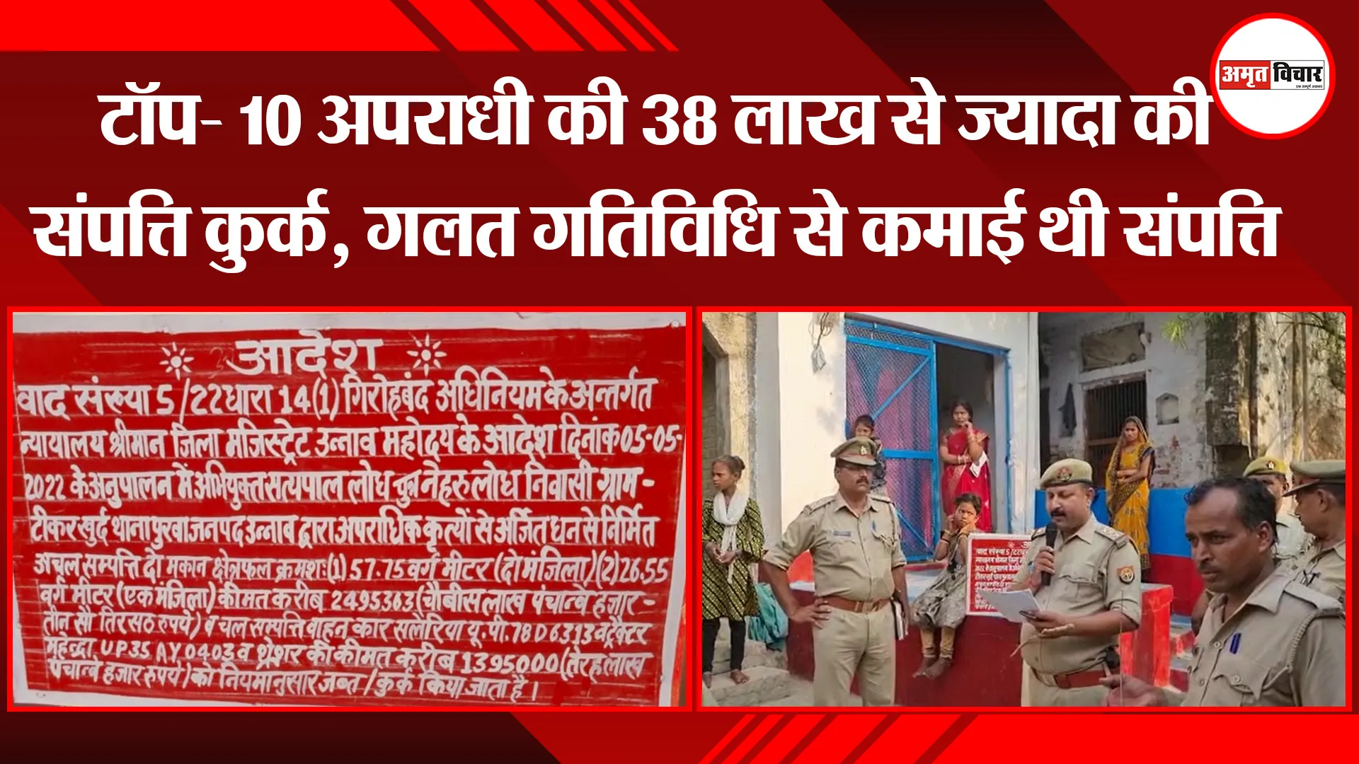 उन्नाव: टॉप- 10 अपराधी की 38 लाख से ज्यादा की संपत्ति कुर्क, गलत गतिविधि से कमाई थी संपत्ति