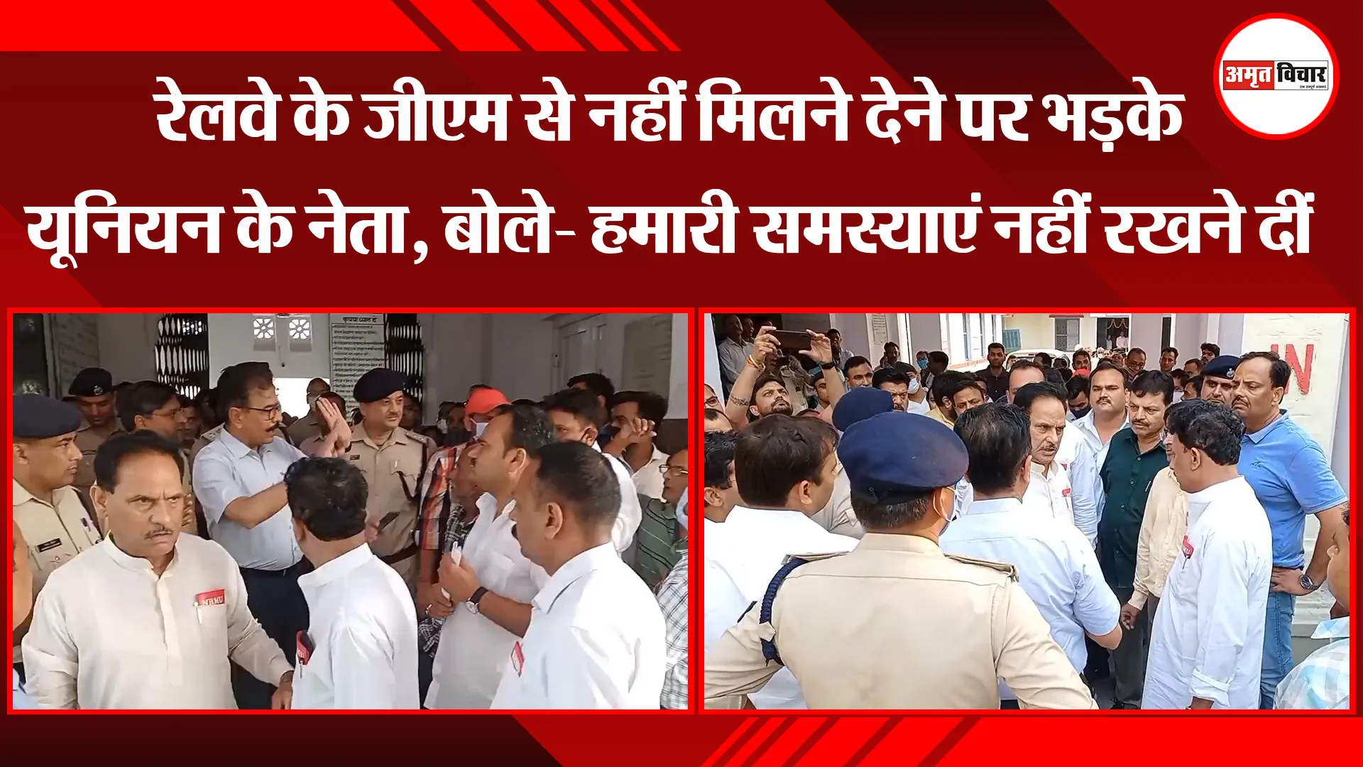 मुरादाबाद: रेलवे के जीएम से नहीं मिलने देने पर भड़के यूनियन के नेता, बोले- हमारी समस्याएं नहीं रखने दीं
