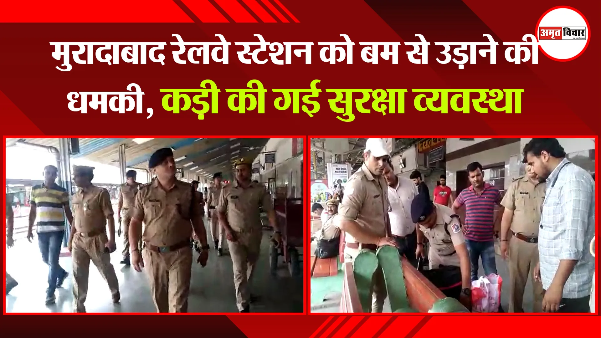 मुरादाबाद रेलवे स्टेशन को बम से उड़ाने की धमकी, कड़ी की गई सुरक्षा व्यवस्था