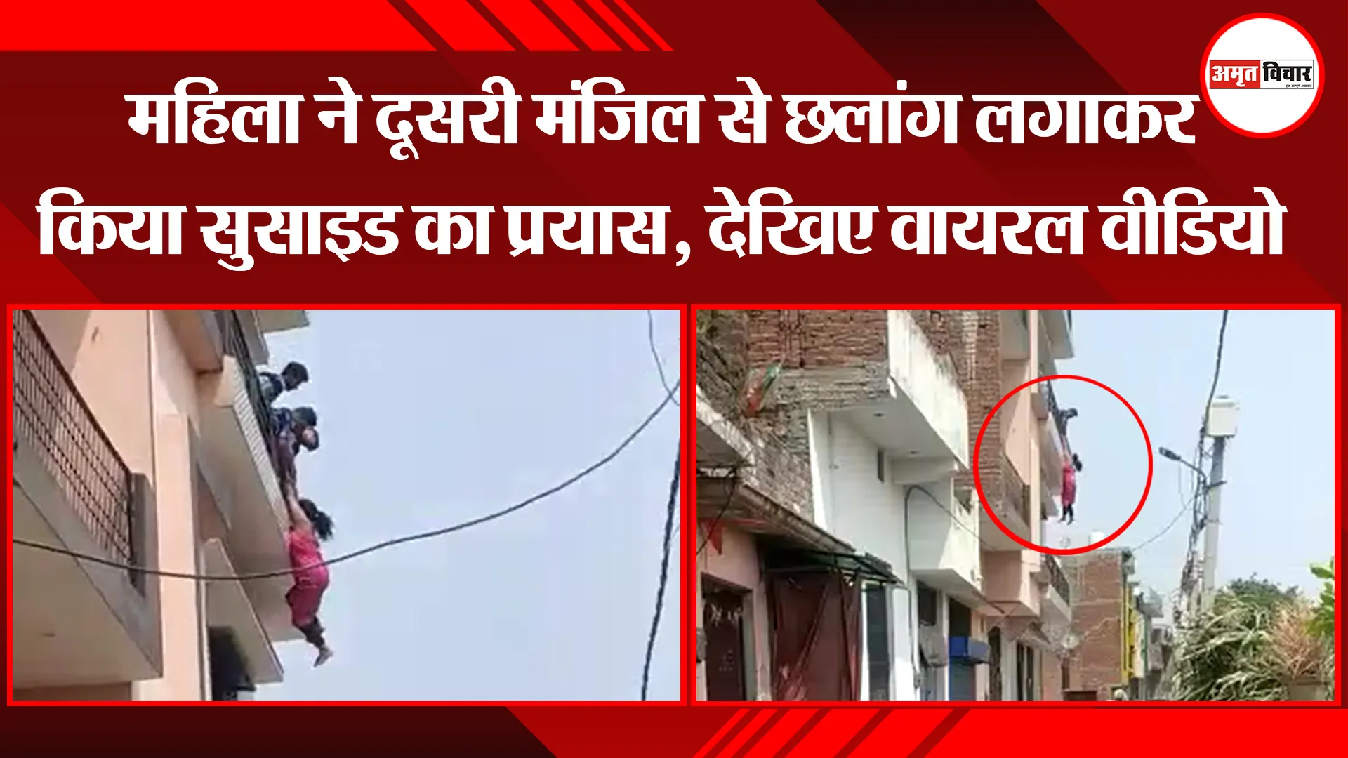मुरादाबाद: महिला ने दूसरी मंजिल से छलांग लगाकर किया सुसाइड का प्रयास, देखिए वायरल वीडियो