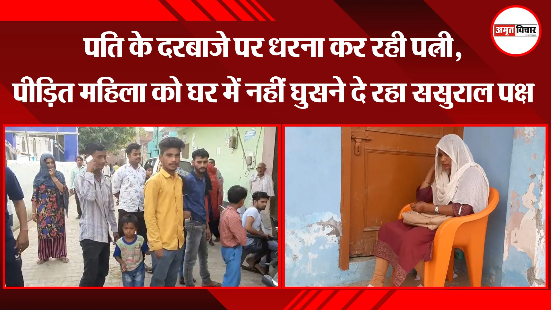 मुरादाबाद: पति के दरबाजे पर धरना कर रही पत्नी, पीड़ित महिला को घर में नहीं घुसने दे रहा ससुराल पक्ष