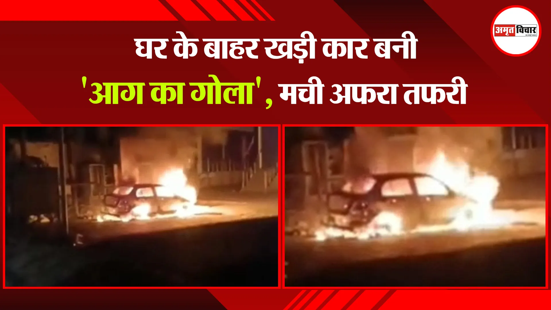 मुरादाबाद: घर के बाहर खड़ी कार बनी ‘आग का गोला’, मची अफरा तफरी