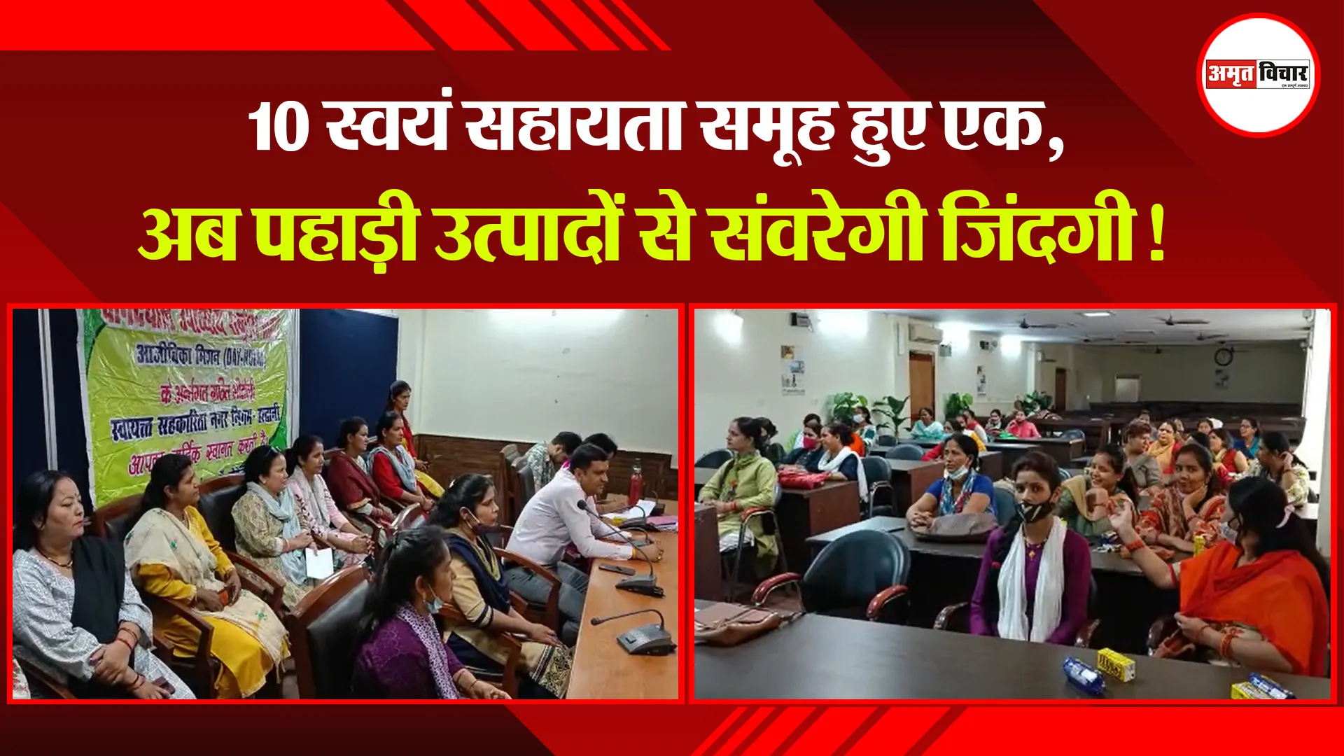 हल्द्वानी: 10 स्वयं सहायता समूह हुए एक, अब पहाड़ी उत्पादों से संवरेगी जिंदगी!