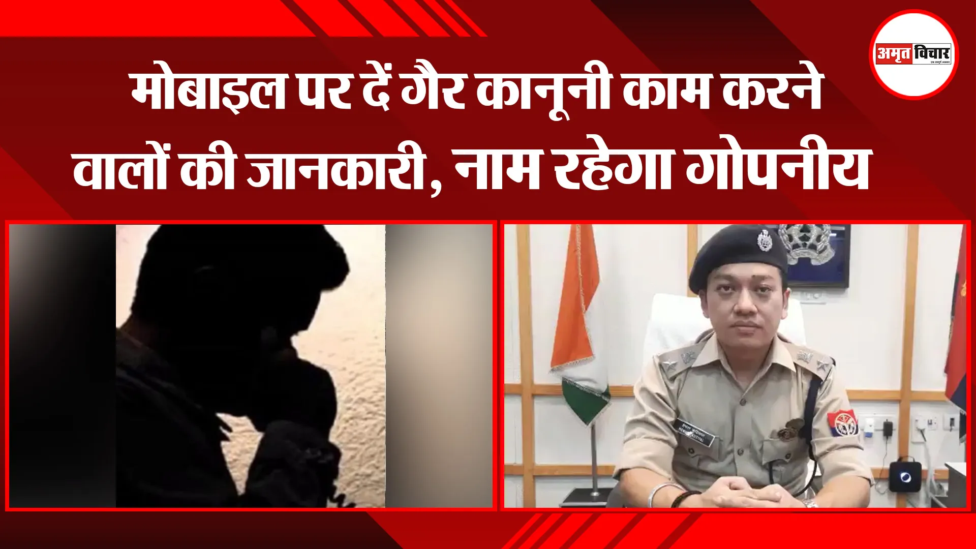 मुरादाबाद: मोबाइल पर दें गैर कानूनी काम करने वालों की जानकारी, नाम रहेगा गोपनीय