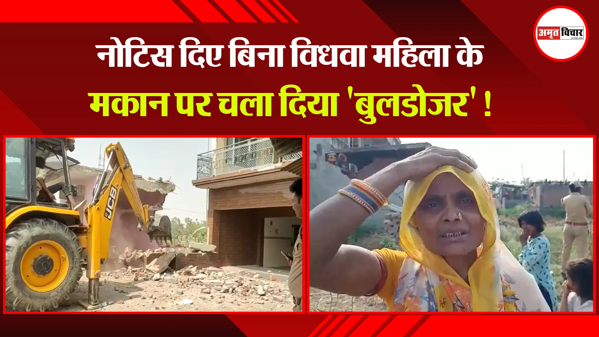 उन्नाव: नोटिस दिए बिना विधवा महिला के मकान पर चला दिया ‘बुलडोजर’!