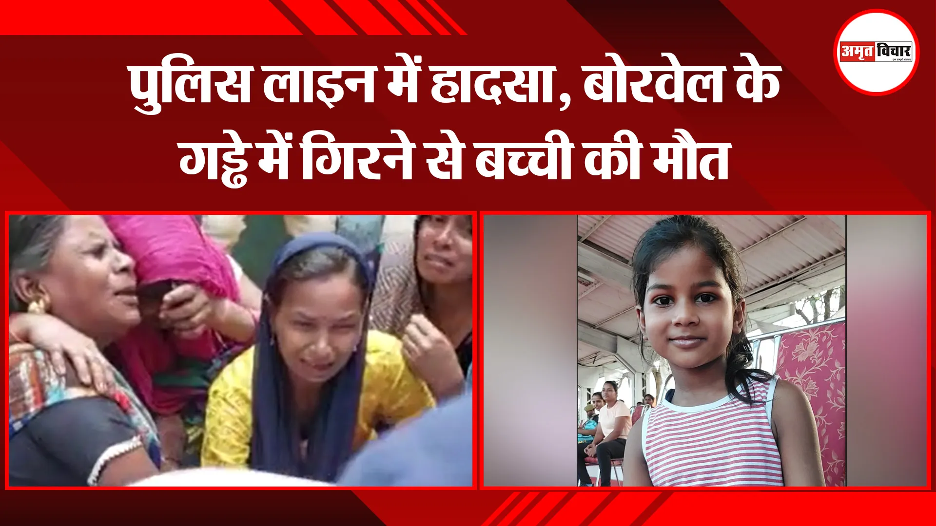 बरेली: पुलिस लाइन में हादसा, बोरवेल के गड्ढे में गिरने से बच्ची की मौत