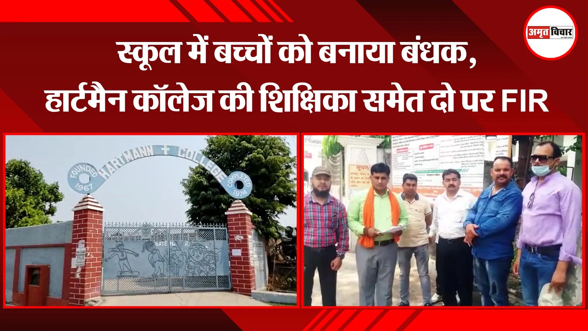 बरेली: स्कूल में बच्चों को बनाया बंधक, हार्टमैन कॉलेज की शिक्षिका समेत दो पर FIR