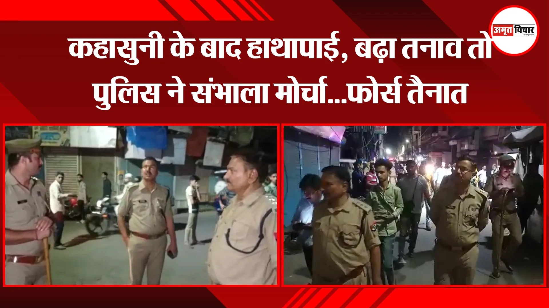 मुरादाबाद: कहासुनी के बाद हाथापाई, बढ़ा तनाव तो पुलिस ने संभाला मोर्चा…फोर्स तैनात