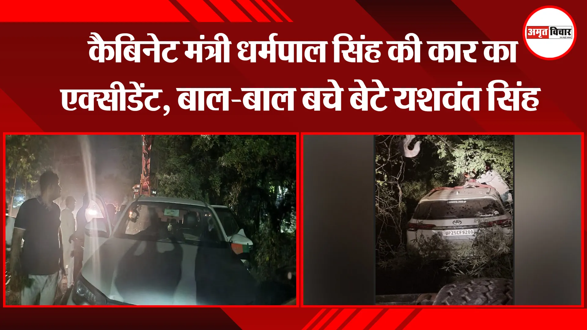 बरेली: कैबिनेट मंत्री धर्मपाल सिंह की कार का एक्सीडेंट, बाल-बाल बचे बेटे यशवंत सिंह