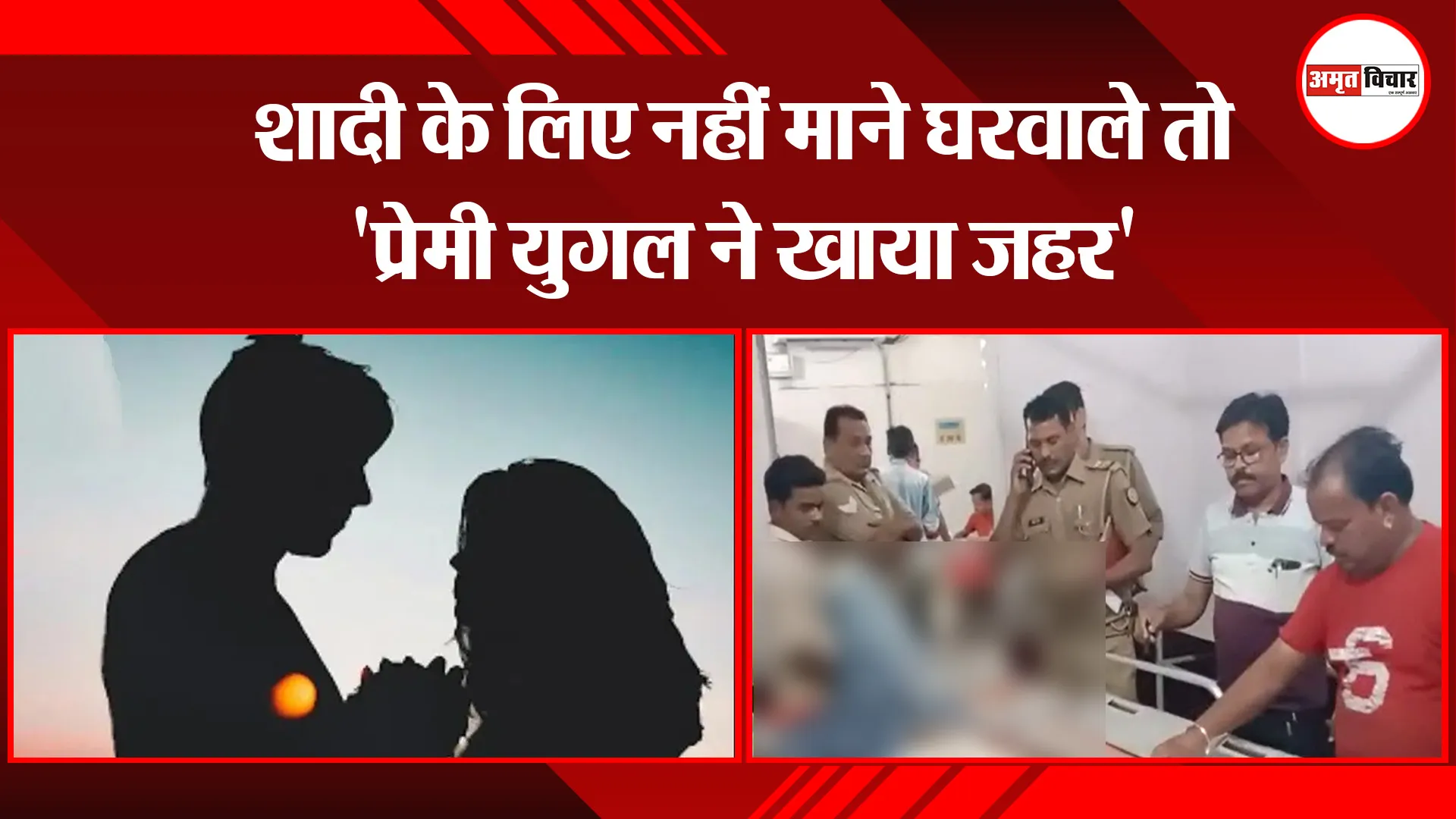 उन्नाव: शादी के लिए नहीं माने घरवाले तो ‘प्रेमी युगल ने खाया जहर’
