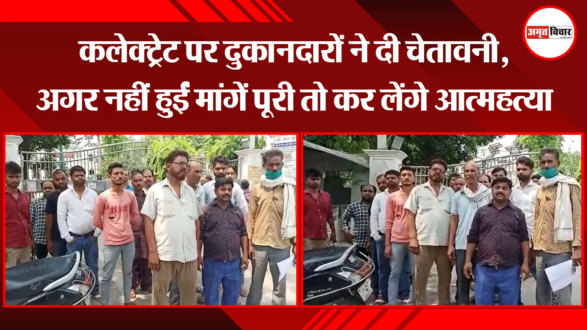 बरेली: कलेक्ट्रेट पर दुकानदारों ने दी चेतावनी, अगर नहीं हुईं मांगें पूरी तो कर लेंगे आत्महत्या