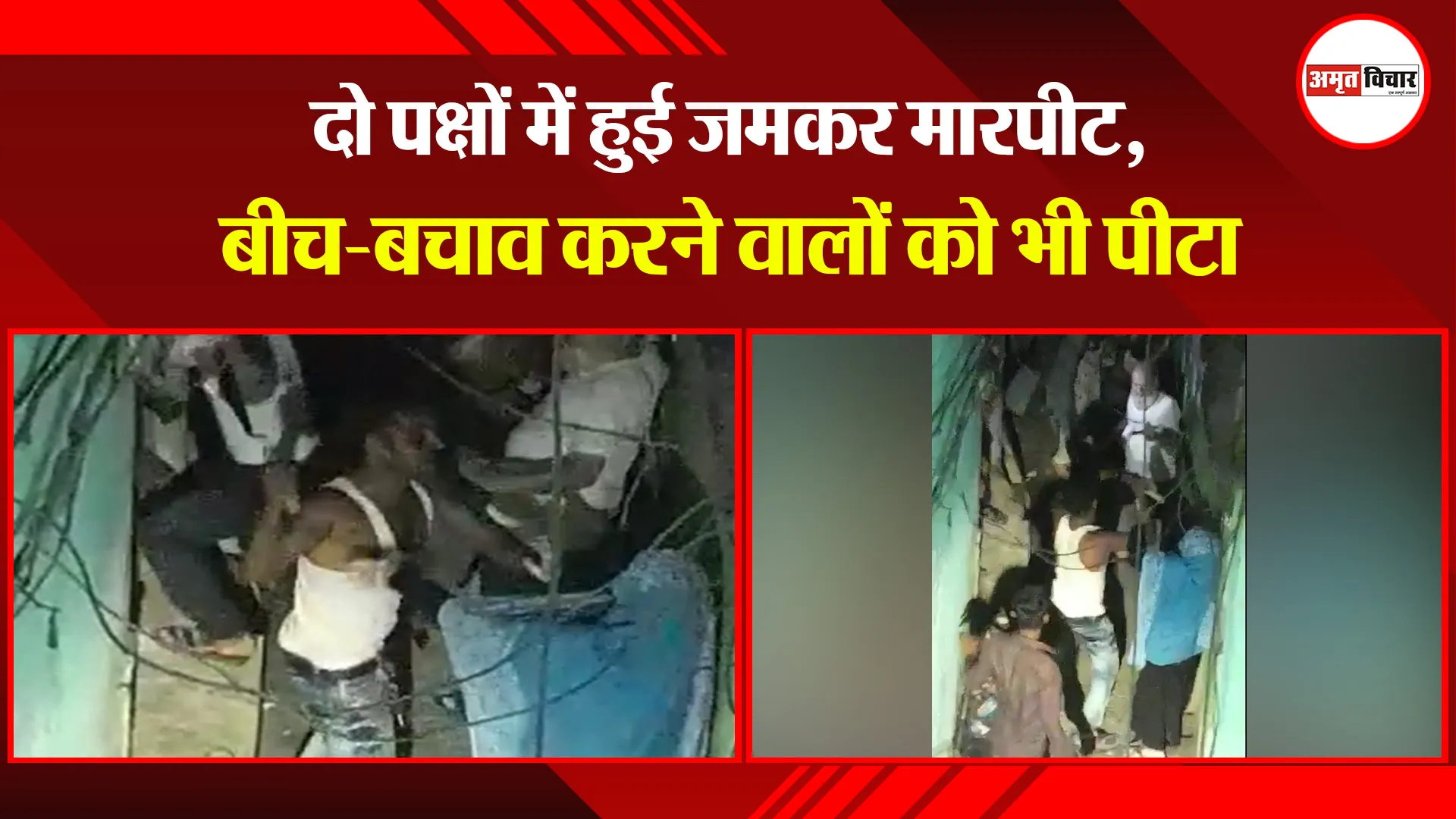 मुरादाबाद: दो पक्षों में हुई जमकर मारपीट, बीच-बचाव करने वालों को भी पीटा