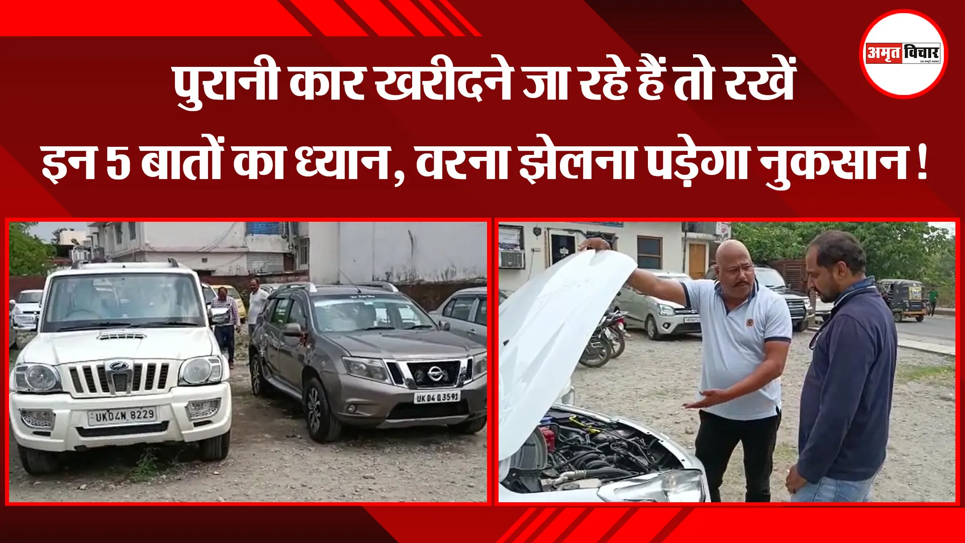 हल्द्वानी: पुरानी कार खरीदने जा रहे हैं तो रखें इन 5 बातों का ध्यान, वरना झेलना पड़ेगा नुकसान!