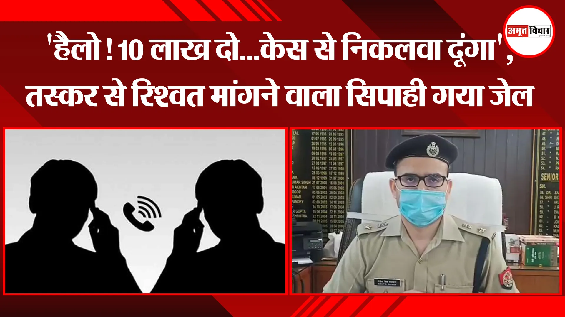 बरेली: ‘हैलो! 10 लाख दो…केस से निकलवा दूंगा’, तस्कर से रिश्वत मांगने वाला सिपाही गया जेल