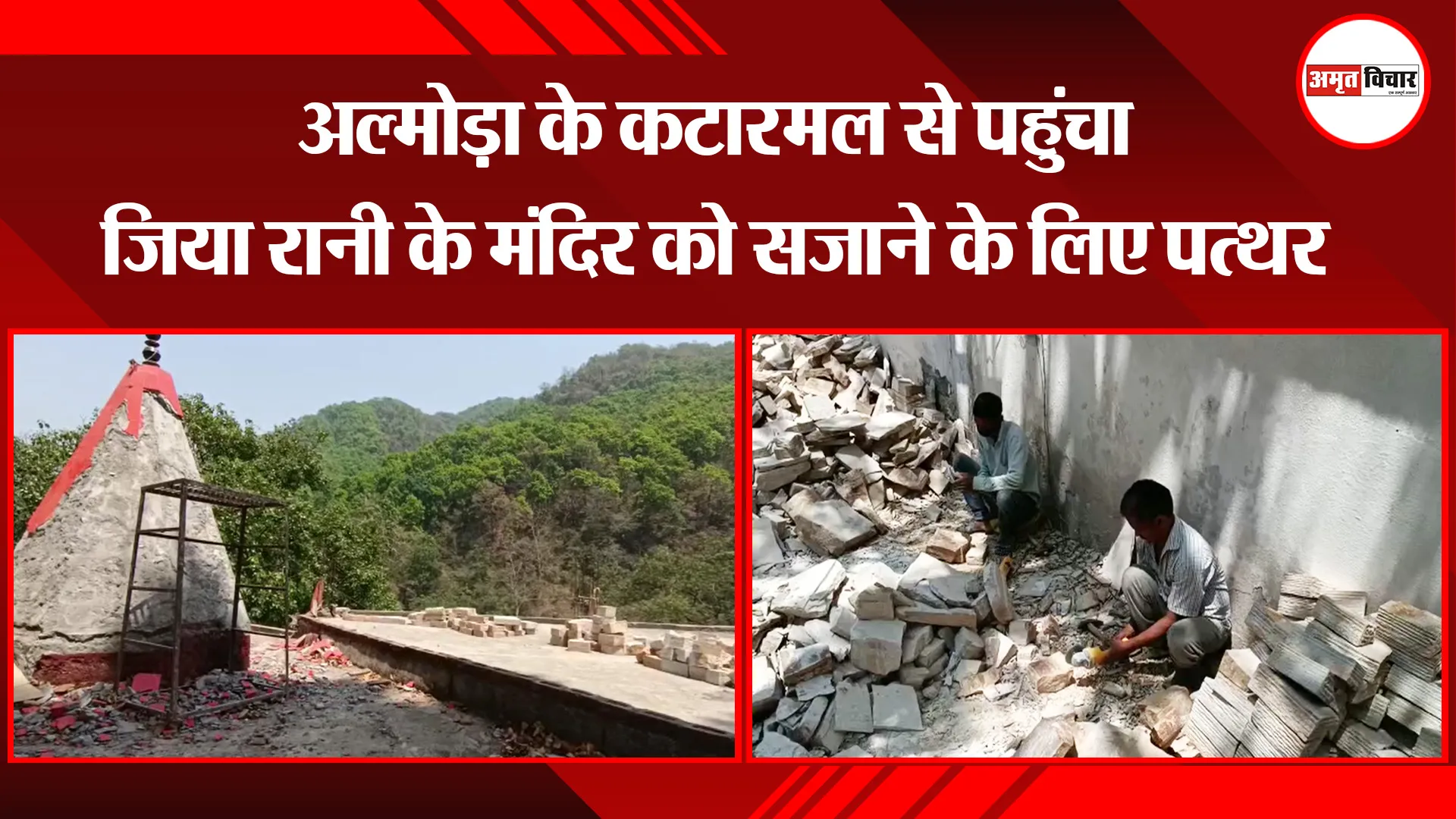 हल्द्वानी: अल्मोड़ा के कटारमल से पहुंचा जिया रानी के मंदिर को सजाने के लिए पत्थर
