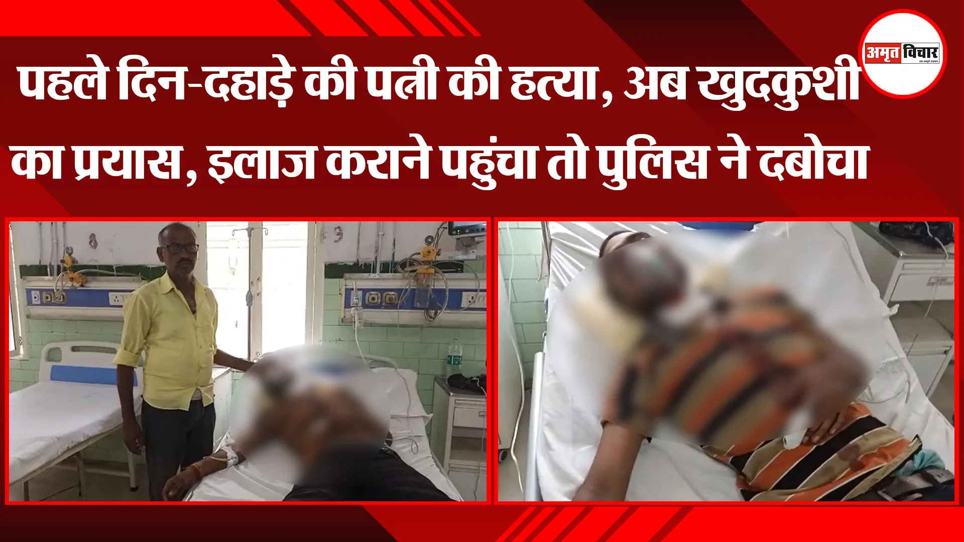 बरेली: पहले दिन-दहाड़े की पत्नी की हत्या, अब खुदकुशी का प्रयास, इलाज कराने पहुंचा तो पुलिस ने दबोचा