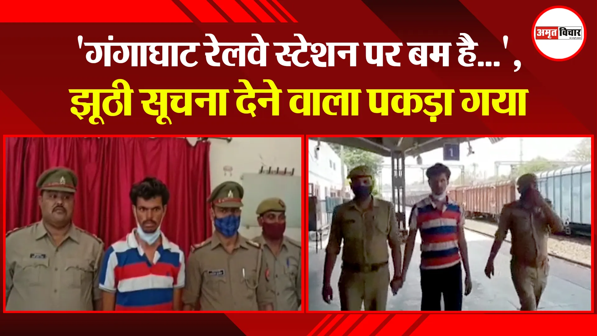 उन्नाव: ‘गंगाघाट रेलवे स्टेशन पर बम है…’, झूठी सूचना देने वाला पकड़ा गया
