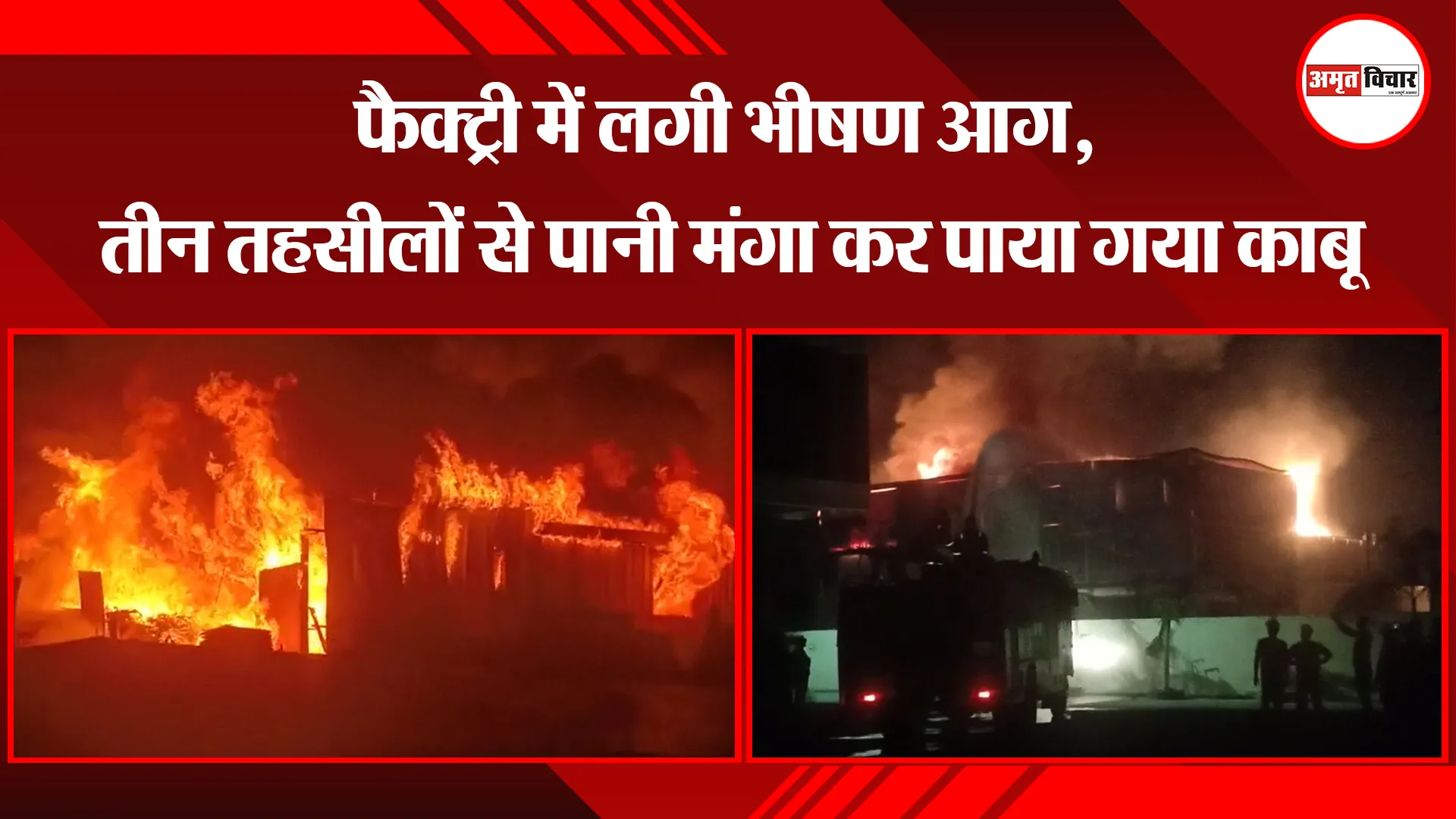 मुरादाबाद: फैक्ट्री में लगी भीषण आग, तीन तहसीलों से पानी मंगा कर पाया गया काबू