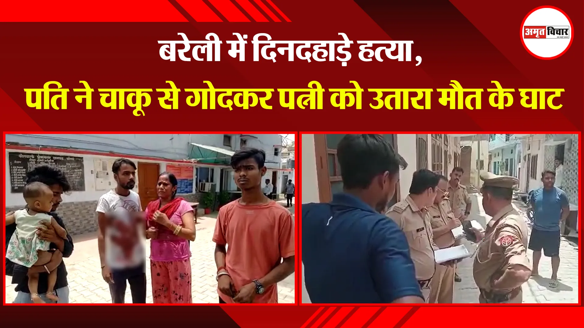 बरेली में दिनदहाड़े हत्या, पति ने चाकू से गोदकर पत्नी को उतारा मौत के घाट
