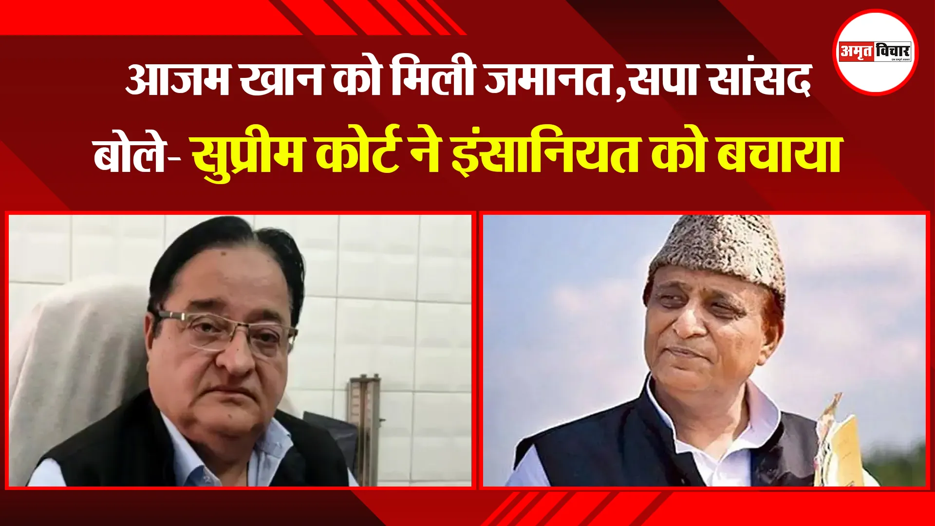 मुरादाबाद: आजम खान को मिली जमानत, सपा सांसद बोले- सुप्रीम कोर्ट ने इंसानियत को बचाया