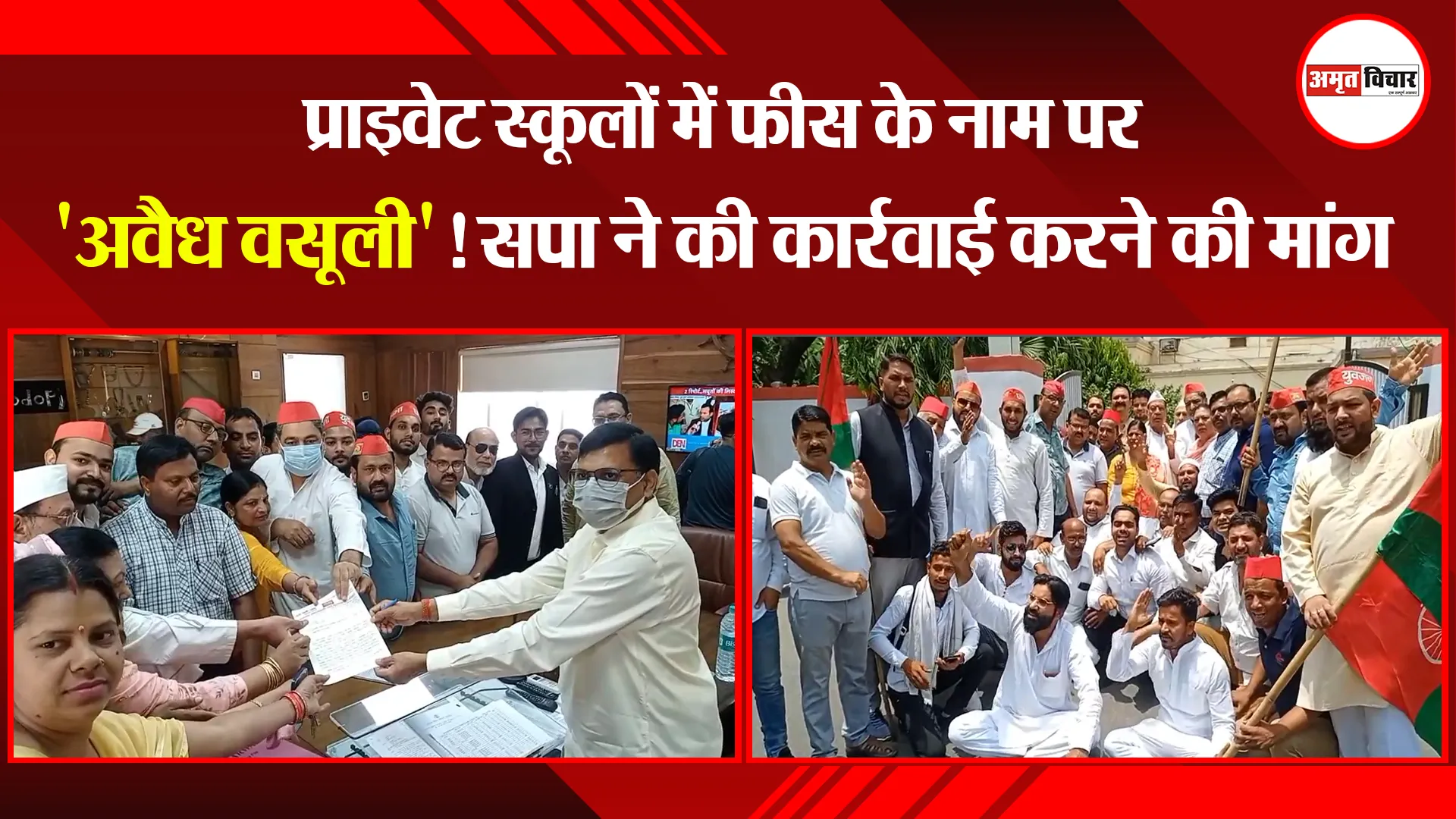 मुरादाबाद: प्राइवेट स्कूलों में फीस के नाम पर ‘अवैध वसूली’! सपा ने की कार्रवाई करने की मांग