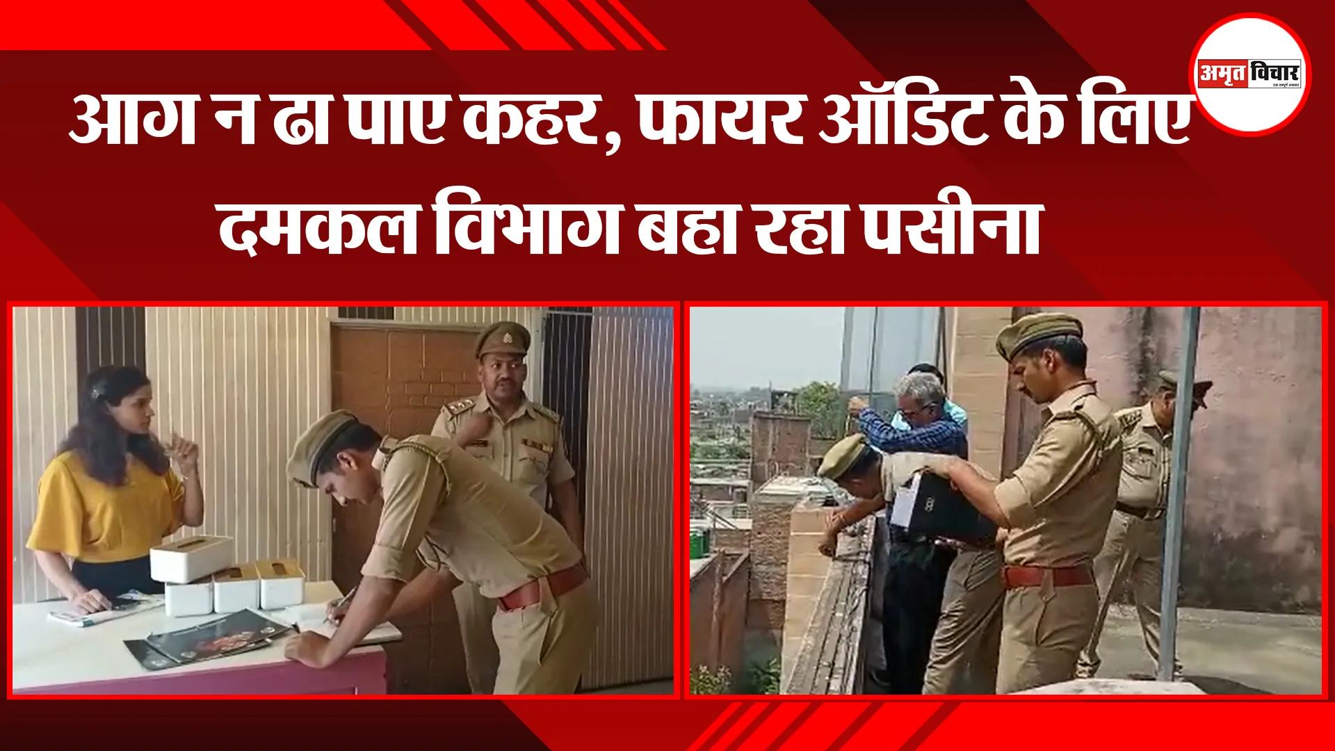 उन्नाव: आग न ढा पाए कहर, फायर ऑडिट के लिए दमकल विभाग बहा रहा पसीना