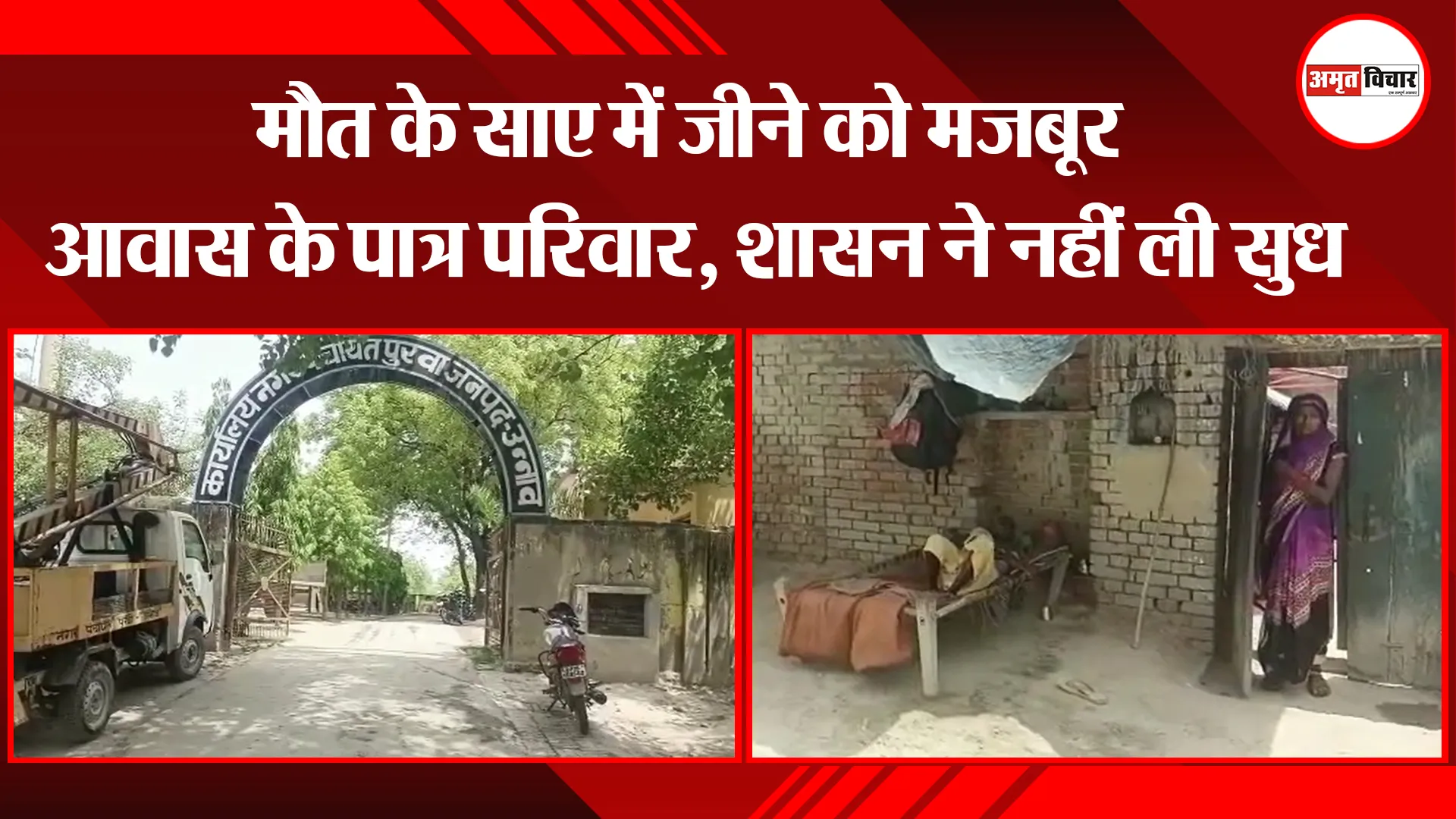 उन्नाव: मौत के साए में जीने को मजबूर आवास के पात्र परिवार, शासन ने नहीं ली सुध