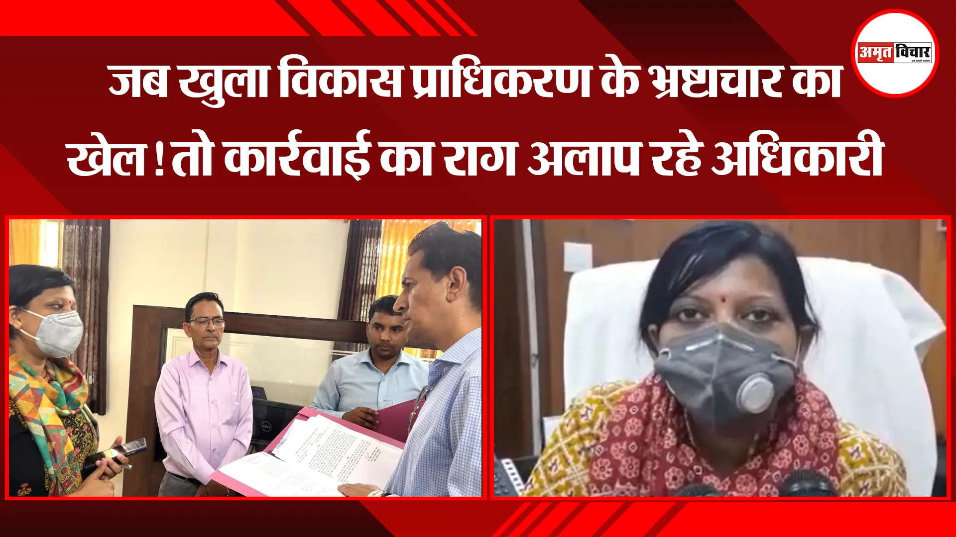 हल्द्वानी: जब खुला विकास प्राधिकरण के भ्रष्टाचार का खेल! तो कार्रवाई का राग अलाप रहे अधिकारी