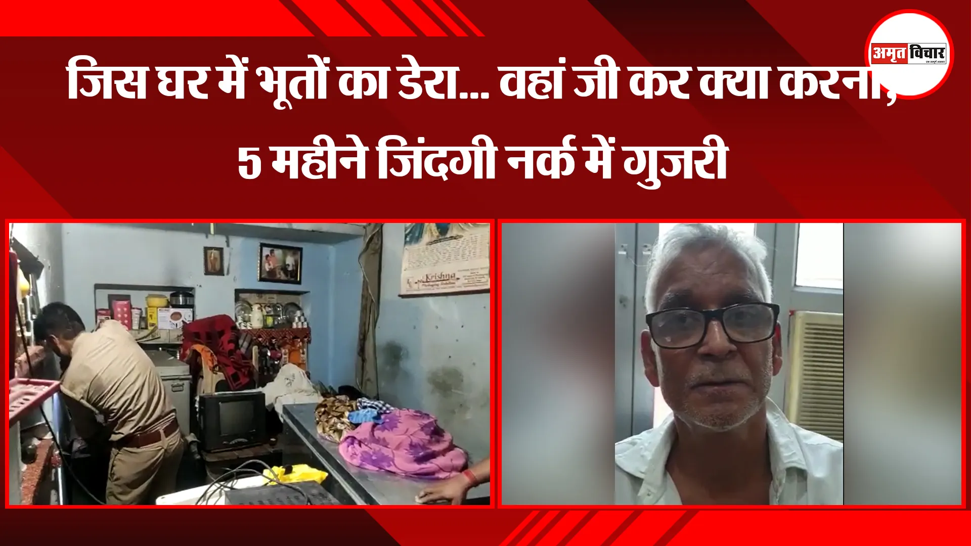 कानपुर: जिस घर में भूतों का डेरा… वहां जी कर क्या करना, 5 महीने जिंदगी नर्क में गुजरी