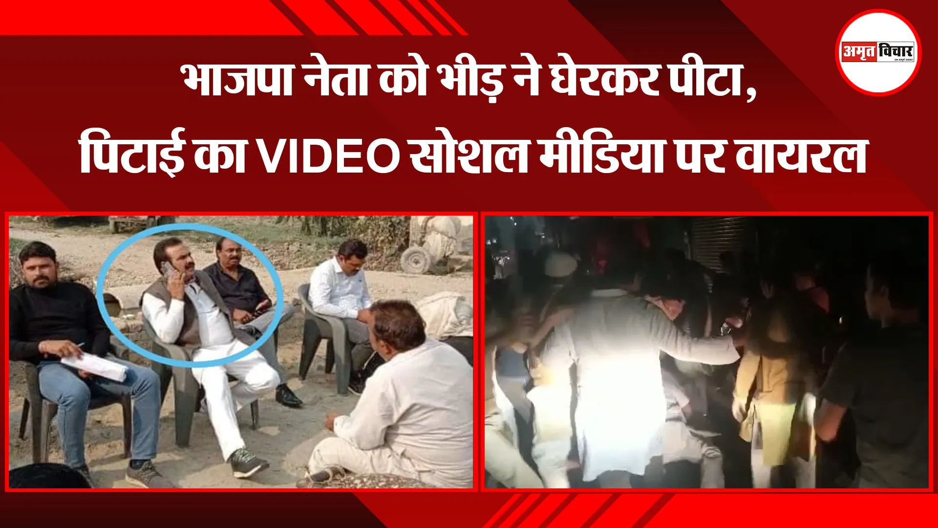 मुरादाबाद: भाजपा नेता को भीड़ ने घेरकर पीटा, पिटाई का VIDEO सोशल मीडिया पर वायरल