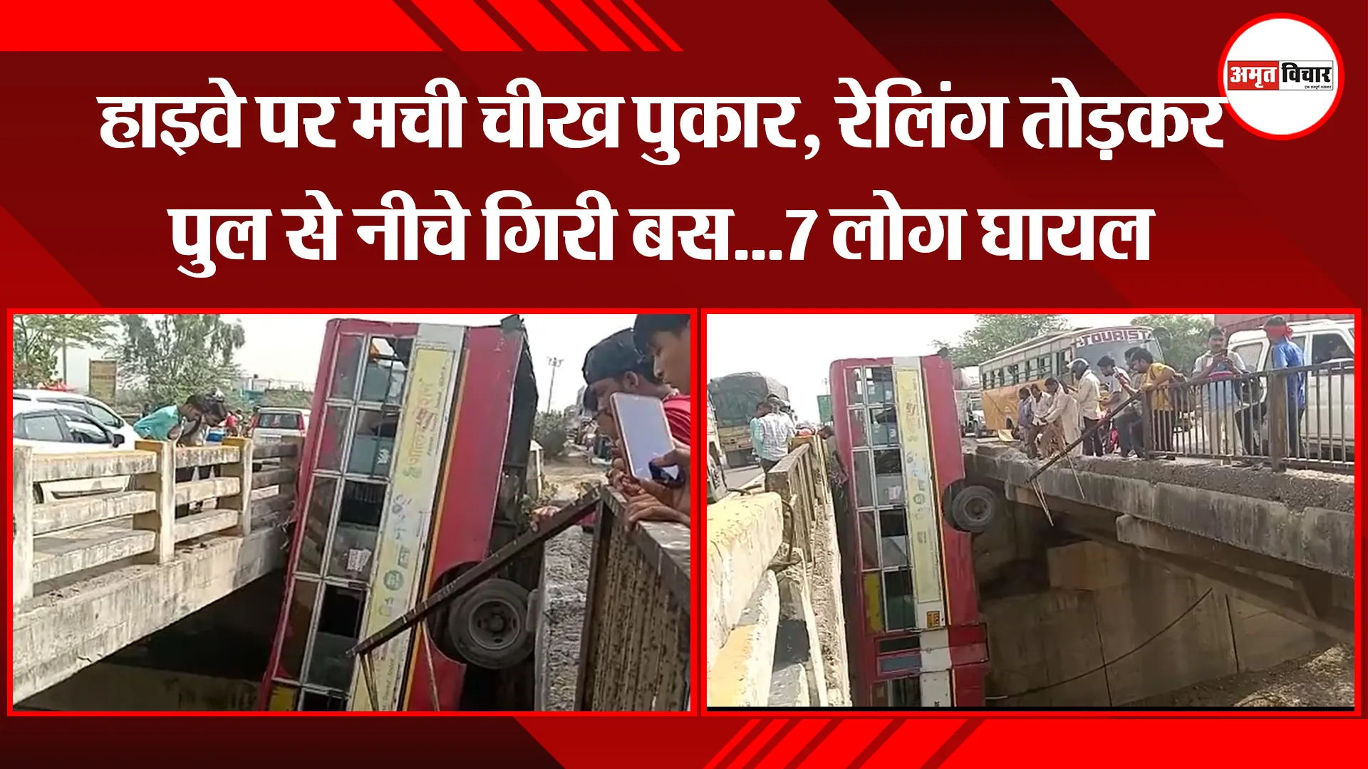 उन्नाव: हाइवे पर मची चीख पुकार, रेलिंग तोड़कर पुल से नीचे गिरी बस…7 लोग घायल