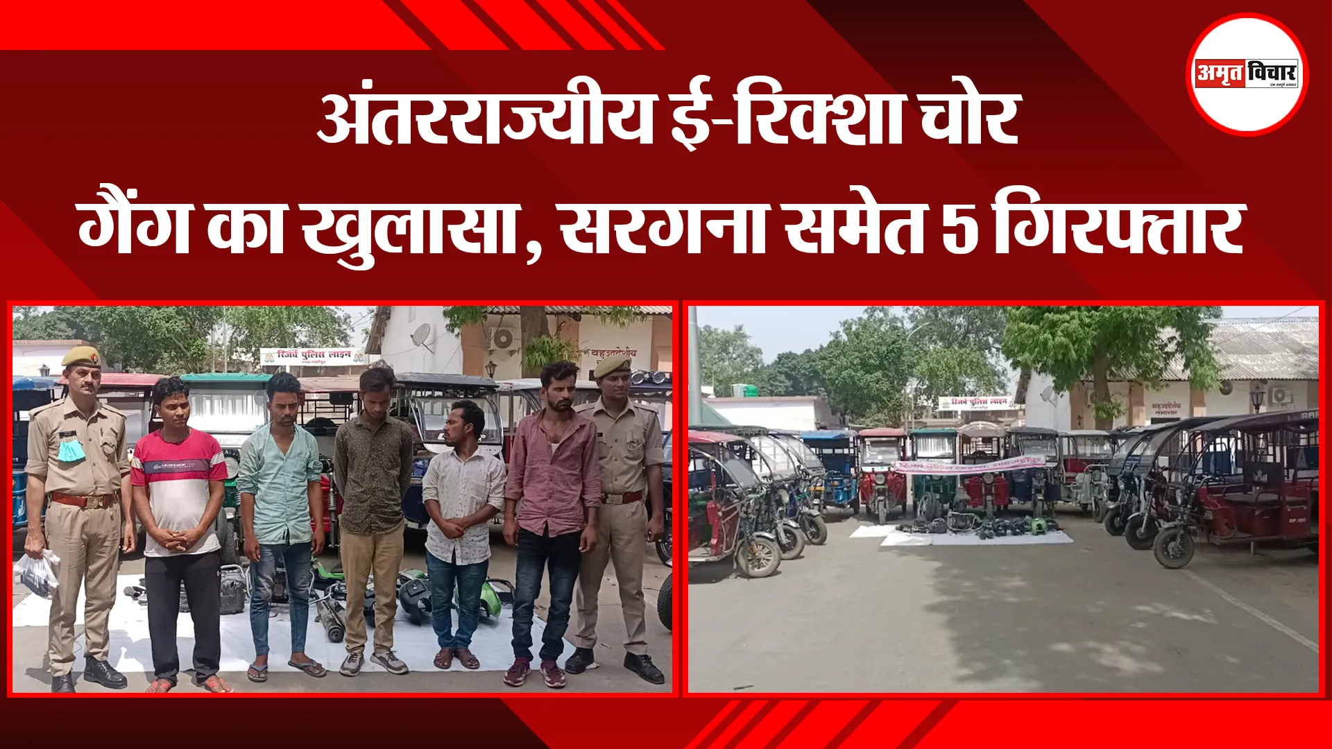 शाहजहांपुर: अंतरराज्यीय ई-रिक्शा चोर गैंग का खुलासा, सरगना समेत 5 गिरफ्तार