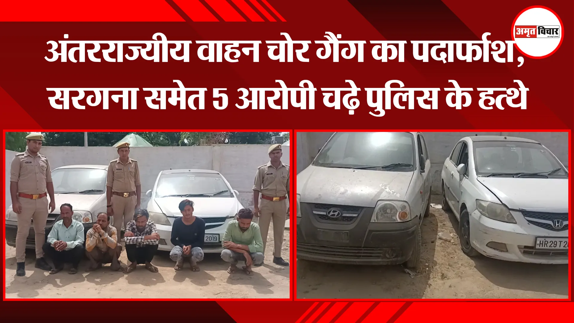 शाहजहांपुर: अंतरराज्यीय वाहन चोर गैंग का पर्दाफाश, सरगना समेत 5 आरोपी चढ़े पुलिस के हत्थे