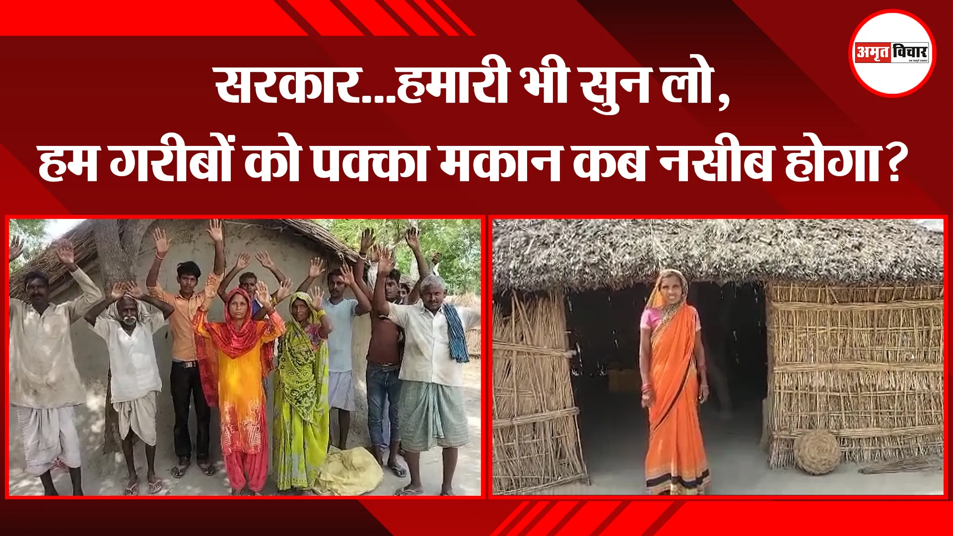 बहराइच: सरकार…हमारी भी सुन लो, हम गरीबों को पक्का मकान कब नसीब होगा?