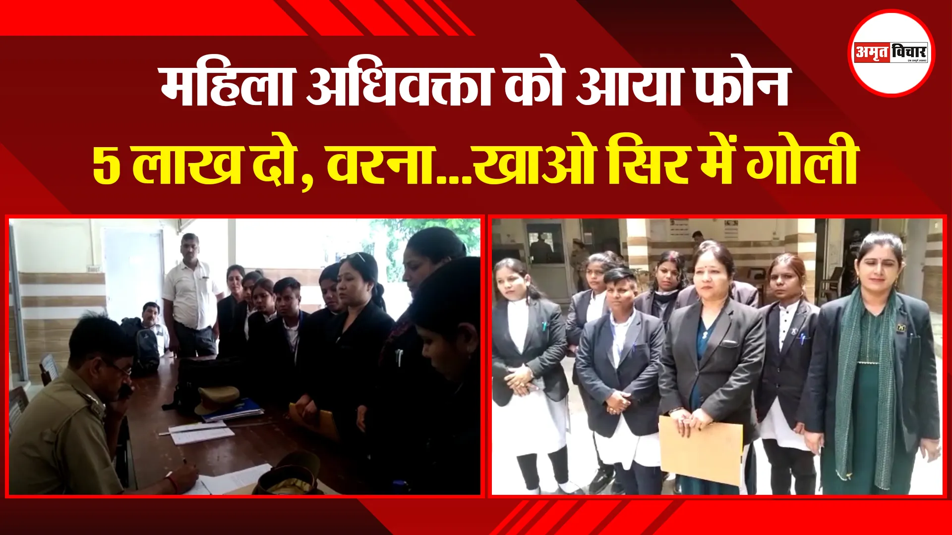 मुरादाबाद: महिला अधिवक्ता को आया फोन- 5 लाख दो, वरना…खाओ सिर में गोली