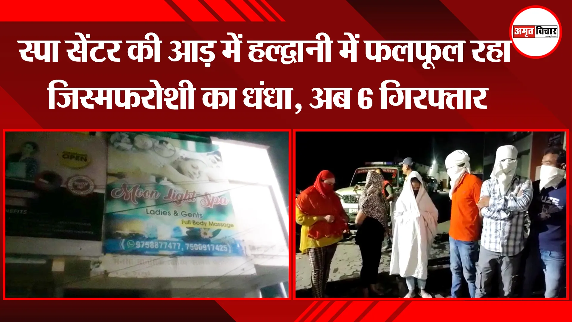 हल्द्वानी: स्पा सेंटर की आड़ में हल्द्वानी में फलफूल रहा जिस्मफरोशी का धंधा, अब 6 गिरफ्तार
