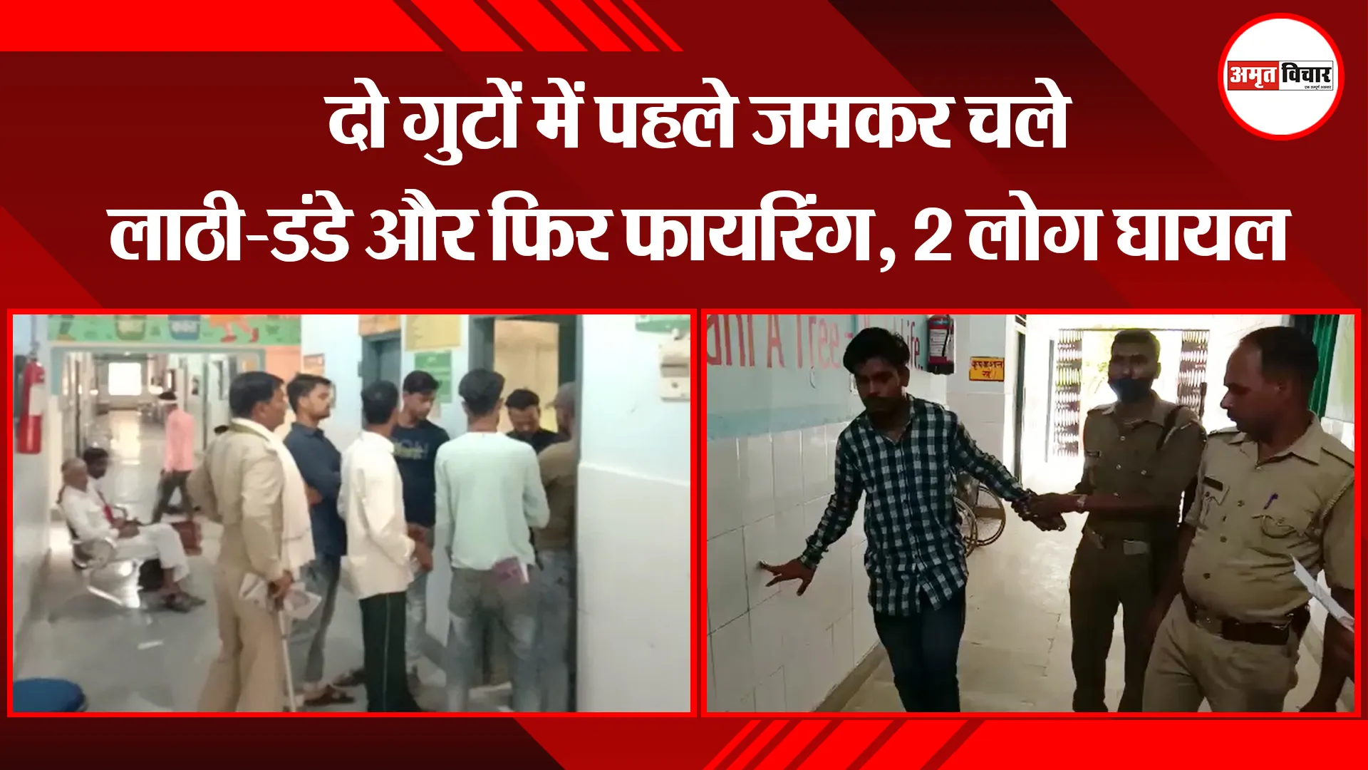 बरेली: दो गुटों में पहले जमकर चले लाठी-डंडे और फिर फायरिंग, 2 लोग घायल