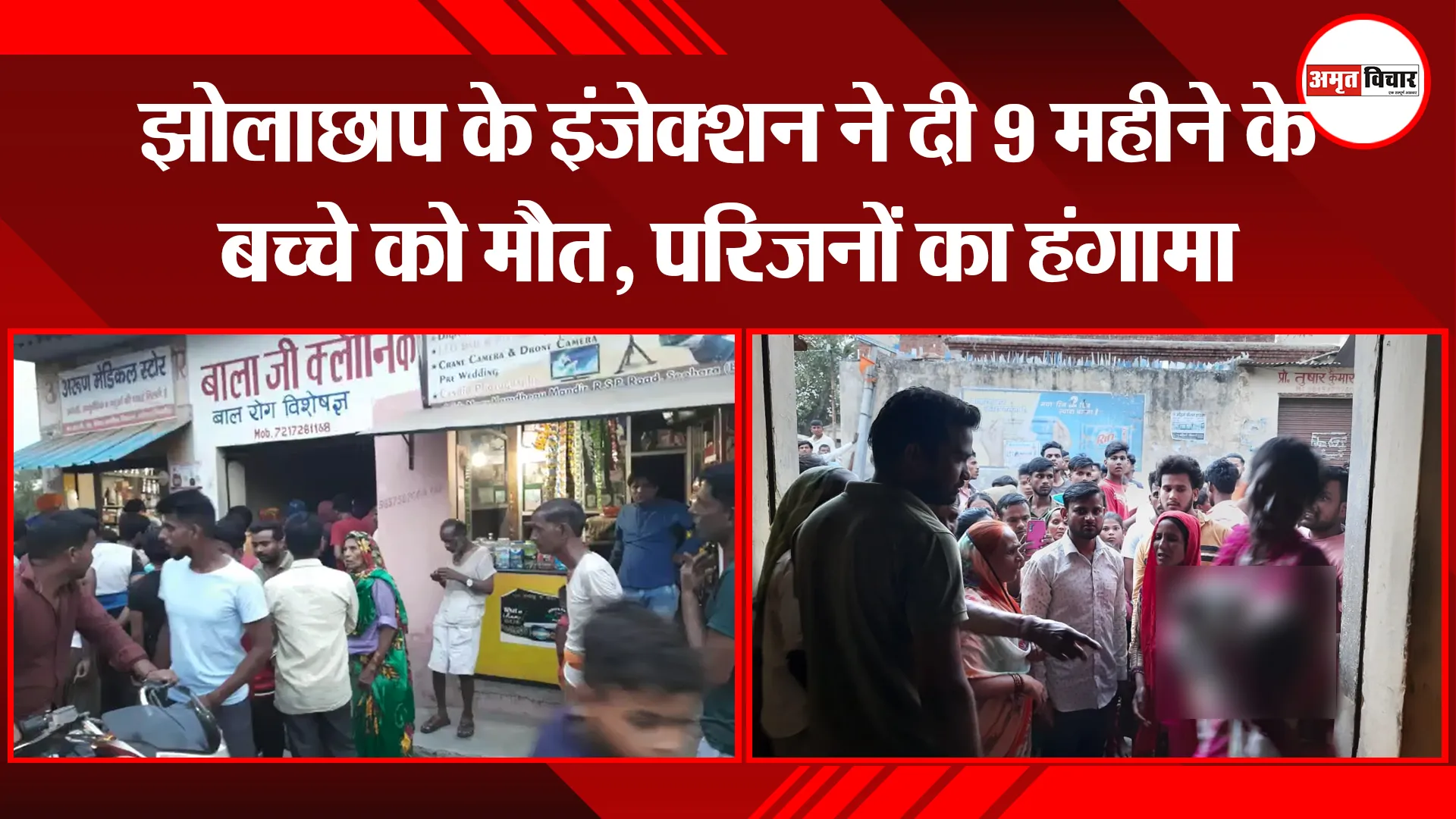 बिजनौर: झोलाछाप के इंजेक्शन ने दी 9 महीने के बच्चे को मौत, परिजनों का हंगामा