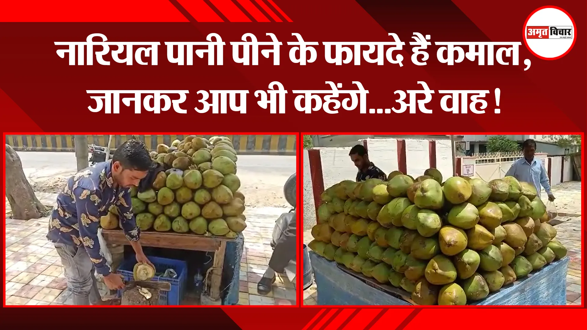 बरेली: नारियल पानी पीने के फायदे हैं कमाल, जानकर आप भी कहेंगे…अरे वाह!