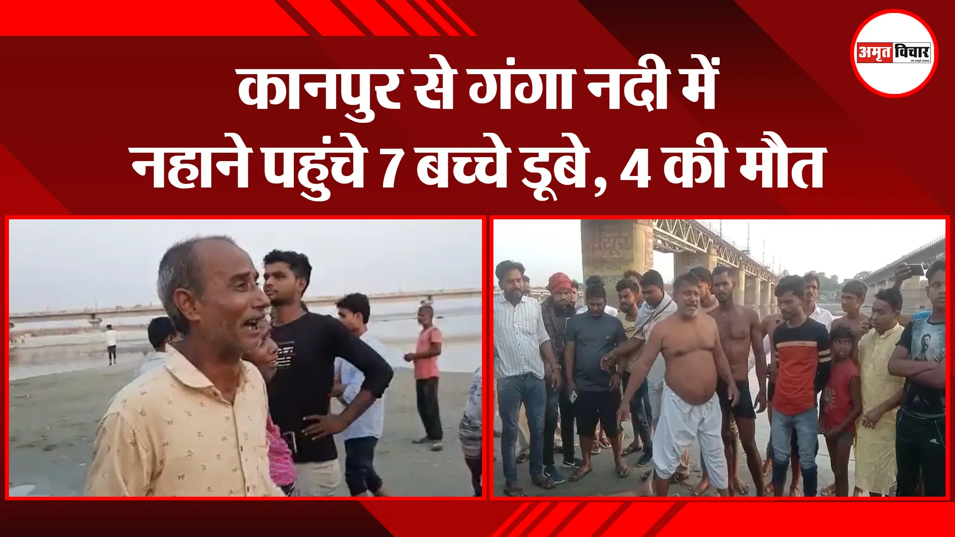 उन्नाव: कानपुर से गंगा नदी में नहाने पहुंचे 7 बच्चे डूबे, 4 की मौत